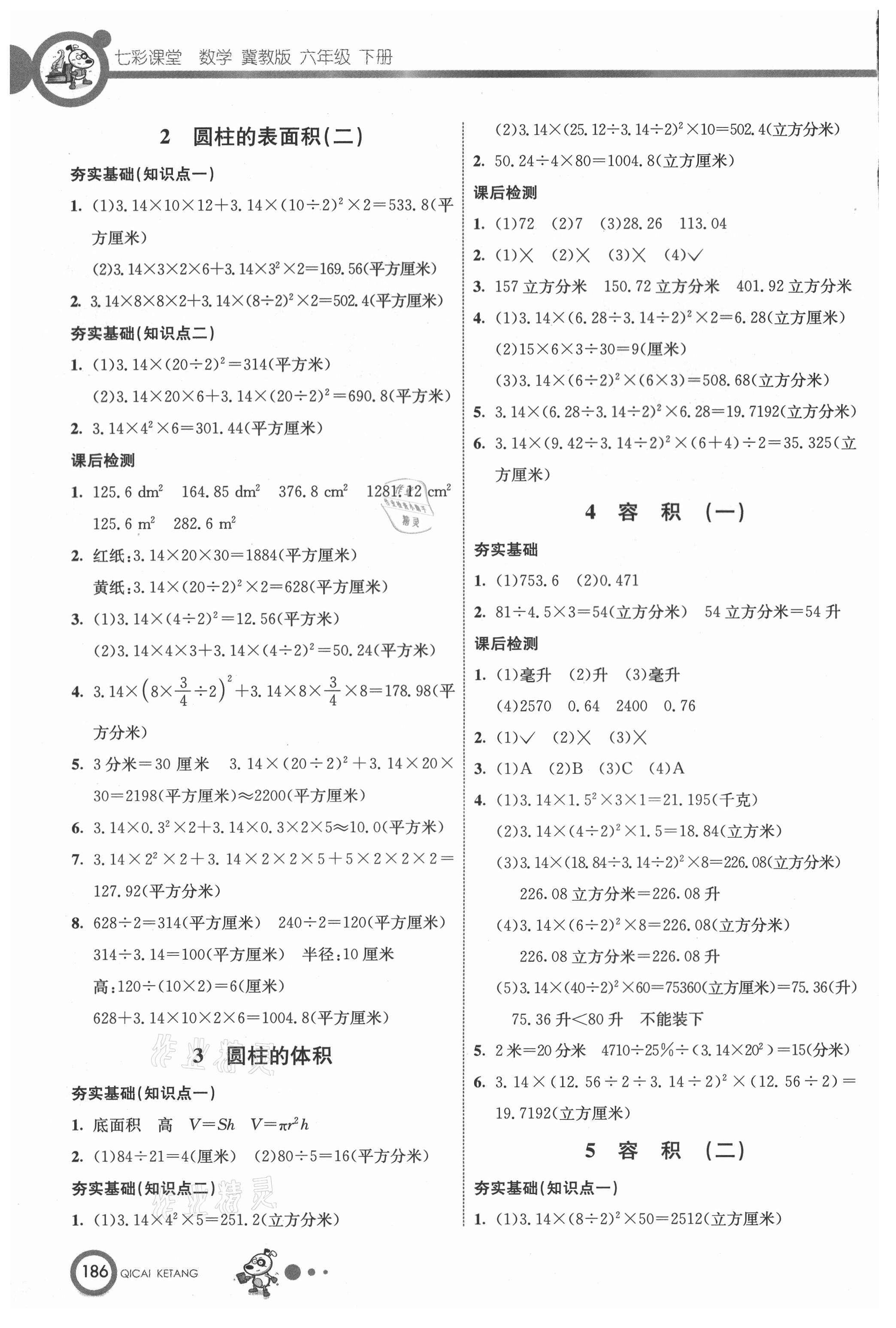 2021年七彩課堂六年級數(shù)學(xué)下冊冀教版 第4頁