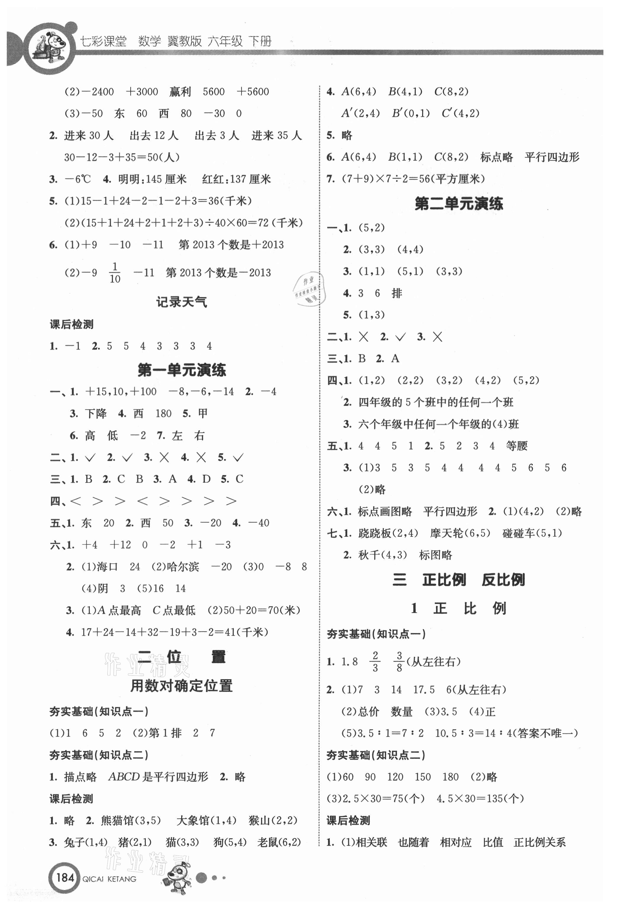 2021年七彩課堂六年級數(shù)學(xué)下冊冀教版 第2頁