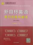 2021年新目標(biāo)英語(yǔ)聽(tīng)力訓(xùn)練與測(cè)試八年級(jí)下人教版