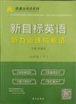 2021年新目標(biāo)英語(yǔ)聽(tīng)力訓(xùn)練與測(cè)試九年級(jí)下人教版