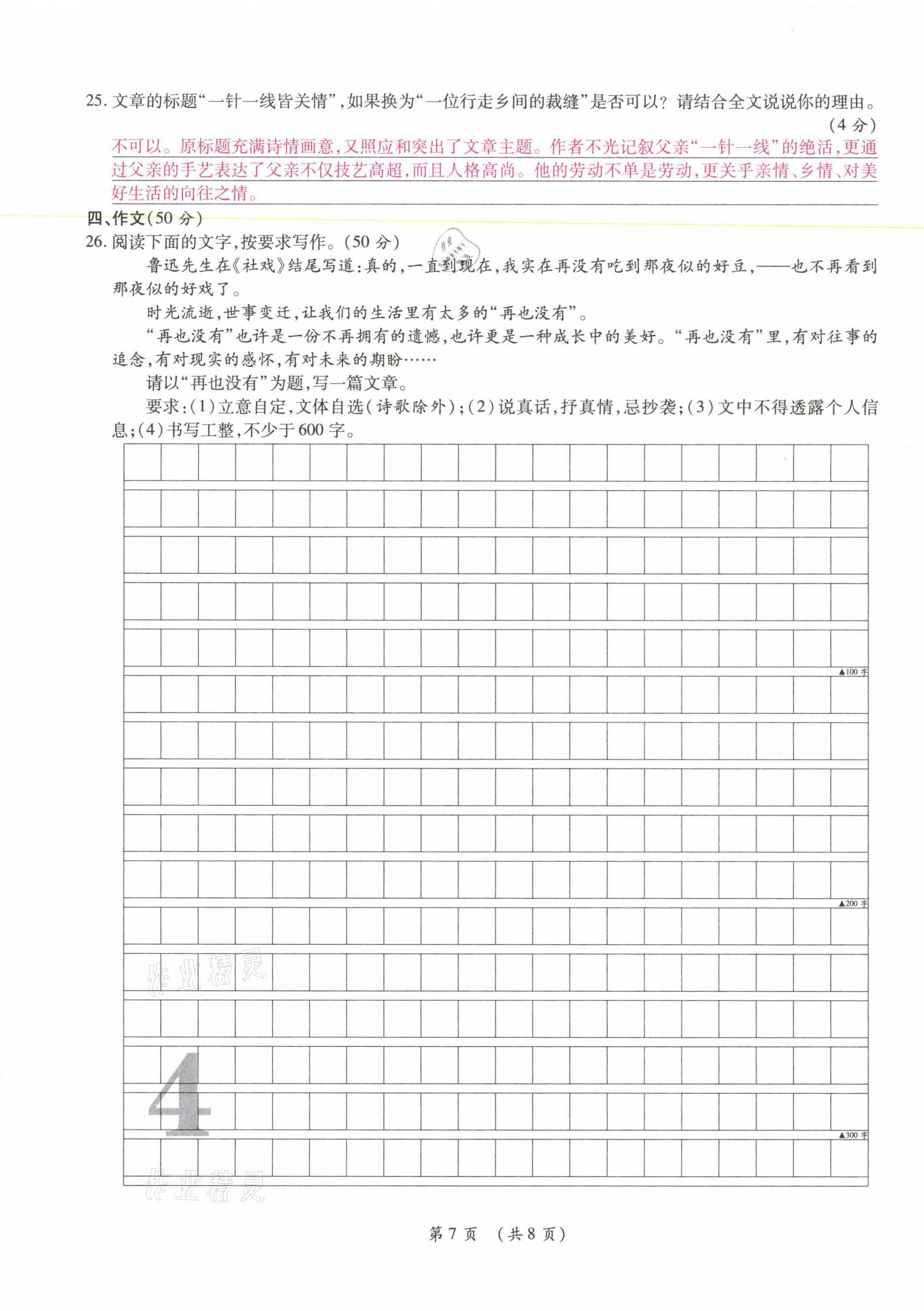 2021年中考滿分直通車核心金卷八年級語文下冊人教版云南專版 參考答案第7頁