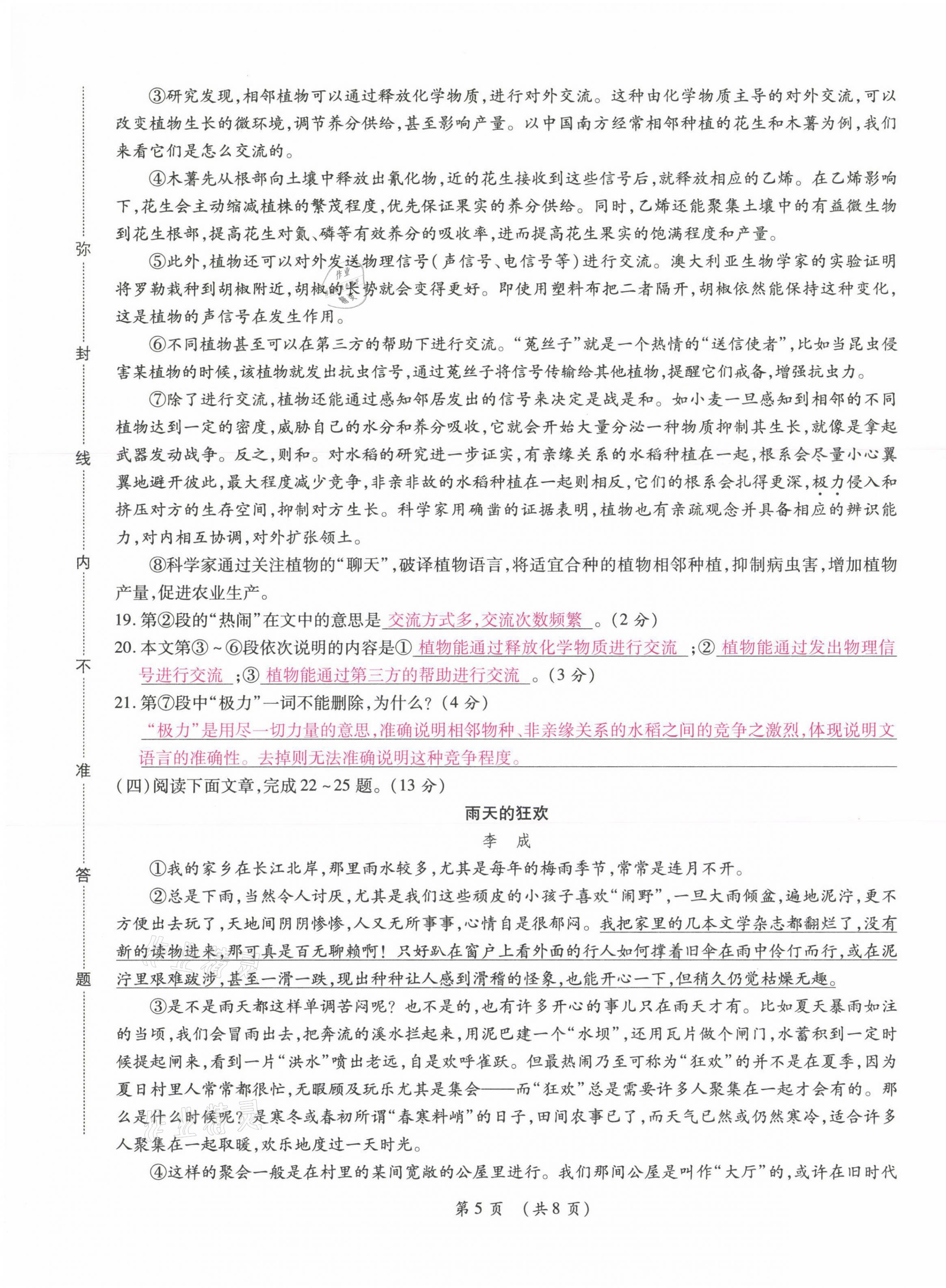 2021年中考滿分直通車核心金卷八年級語文下冊人教版云南專版 參考答案第12頁