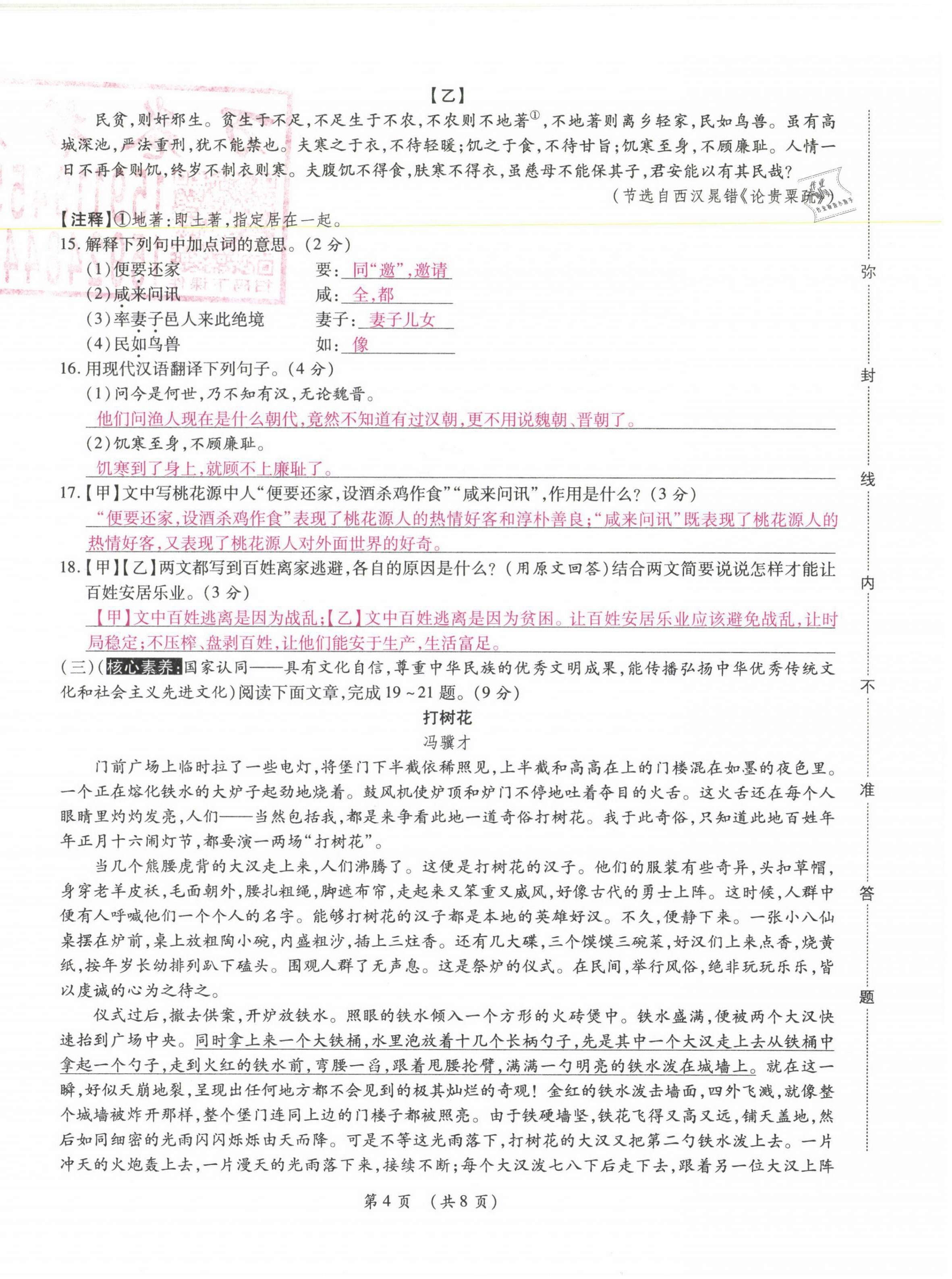 2021年中考滿分直通車核心金卷八年級語文下冊人教版云南專版 參考答案第4頁