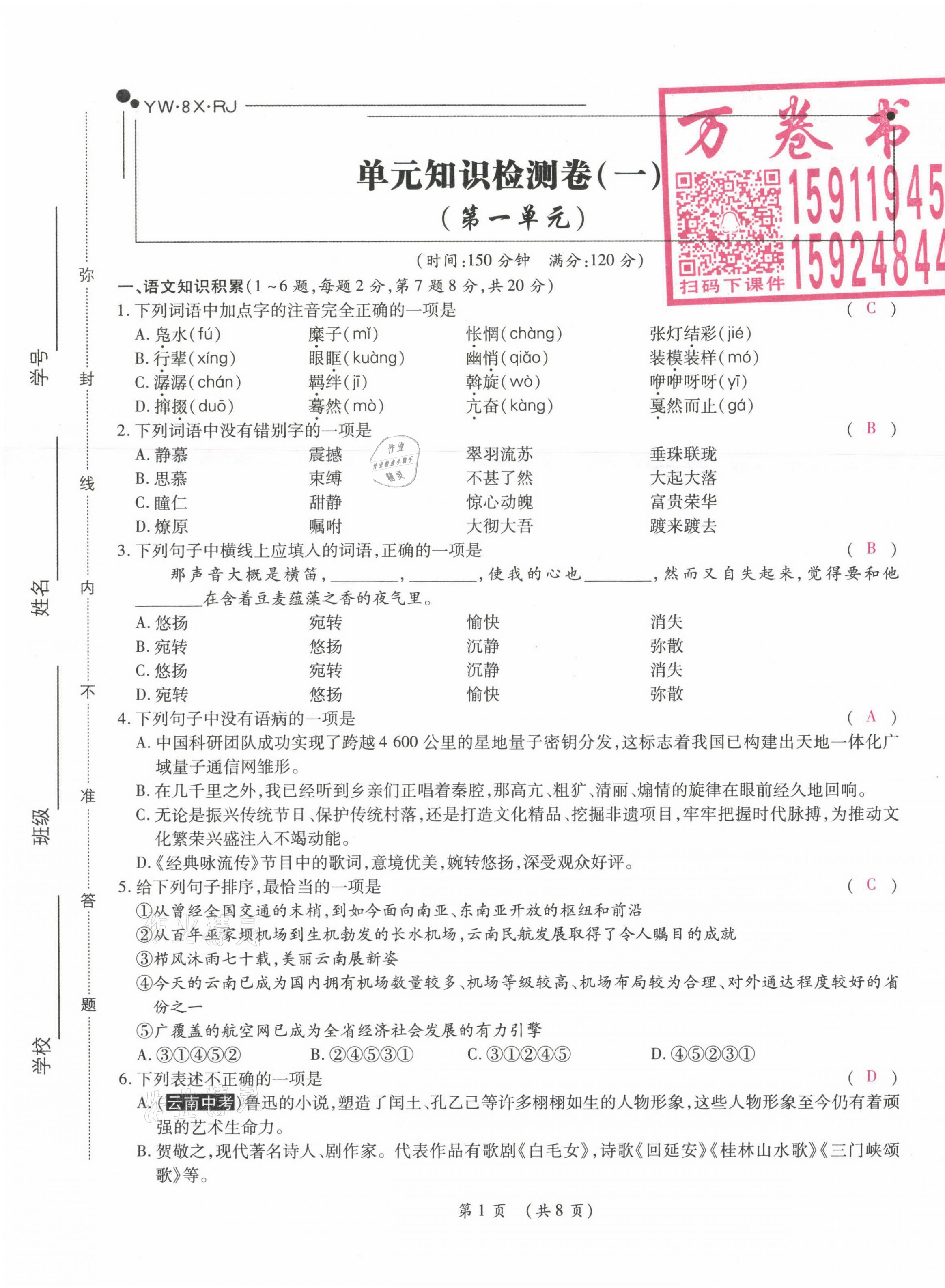 2021年中考滿分直通車核心金卷八年級語文下冊人教版云南專版 參考答案第1頁