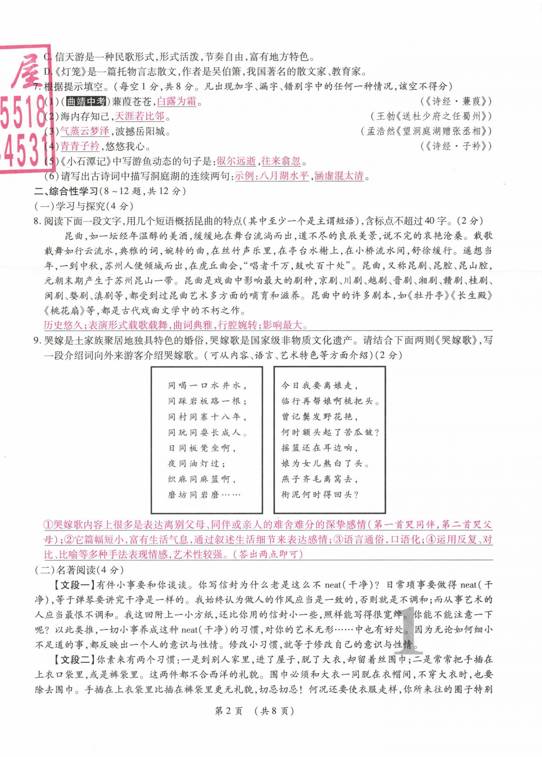 2021年中考滿分直通車核心金卷八年級(jí)語(yǔ)文下冊(cè)人教版云南專版 參考答案第2頁(yè)