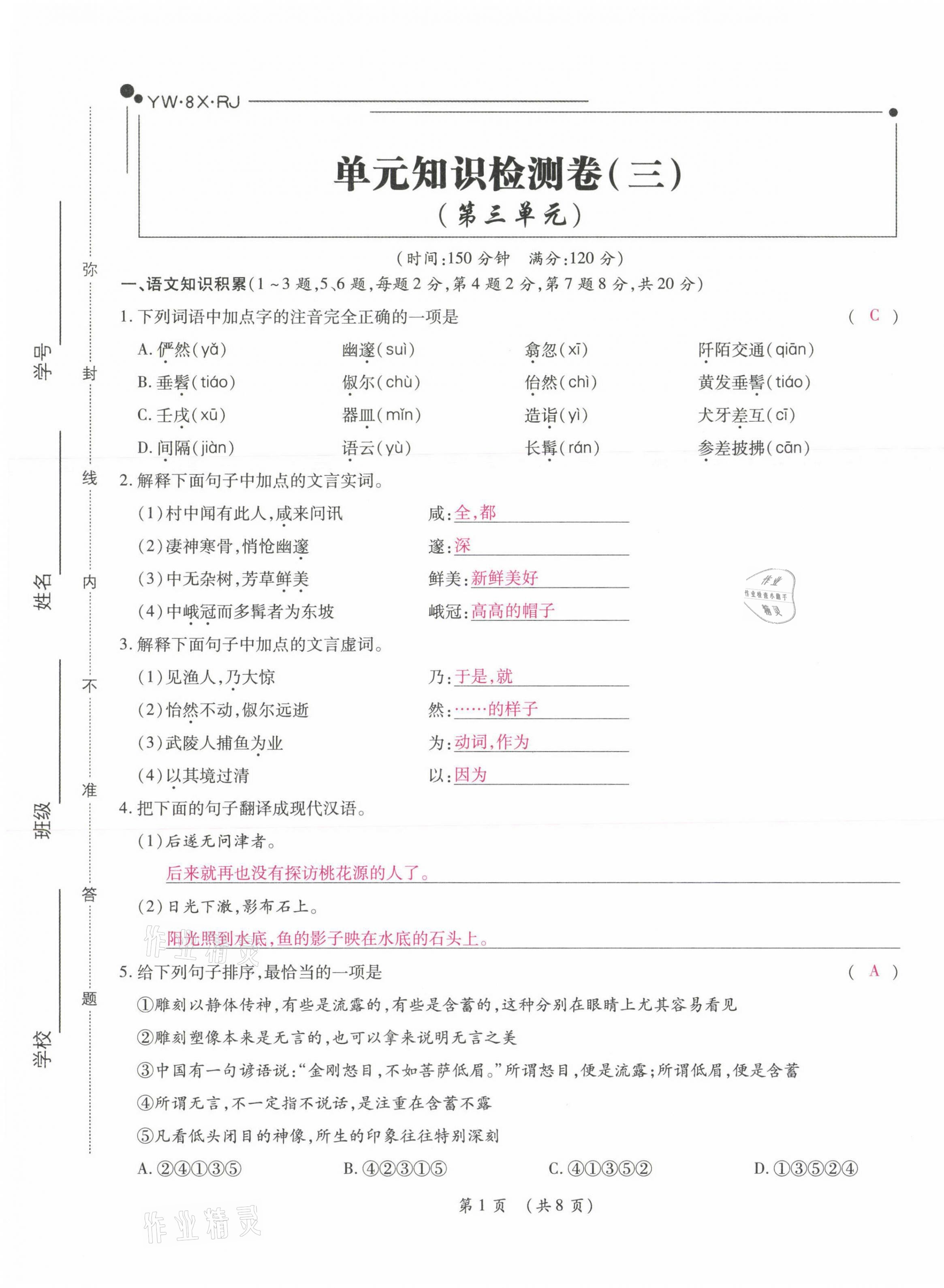 2021年中考滿分直通車核心金卷八年級(jí)語文下冊(cè)人教版云南專版 參考答案第19頁