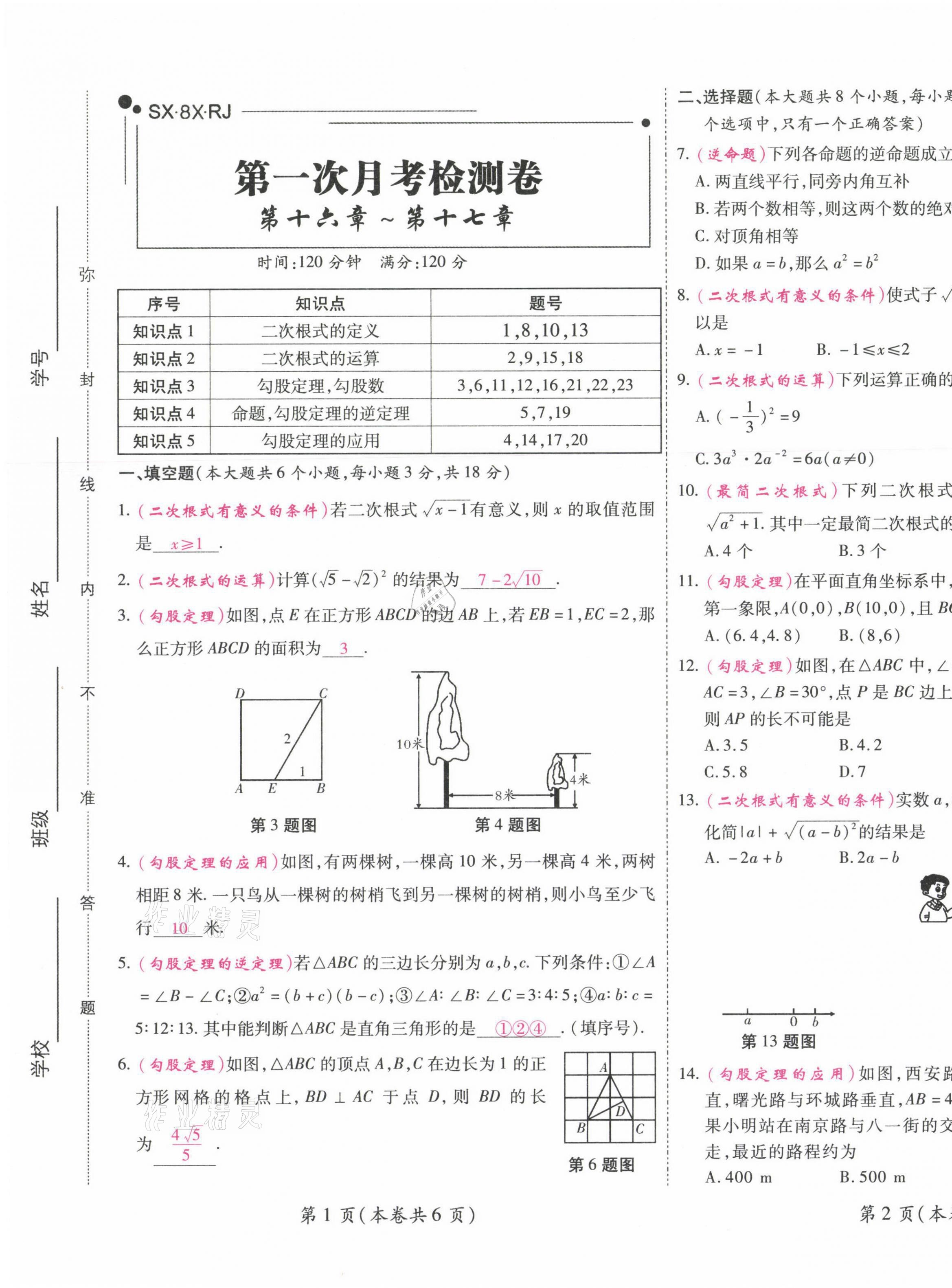 2021年中考滿分直通車核心金卷八年級數(shù)學下冊人教版云南專版 第17頁