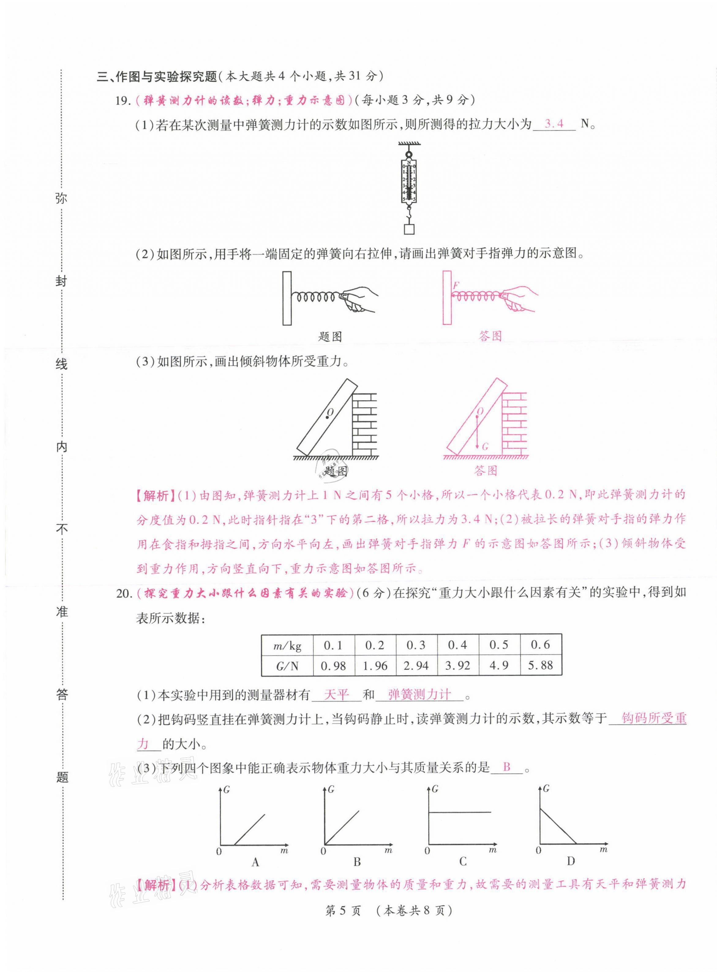 2021年中考滿分直通車核心金卷八年級物理下冊人教版云南專版 參考答案第5頁