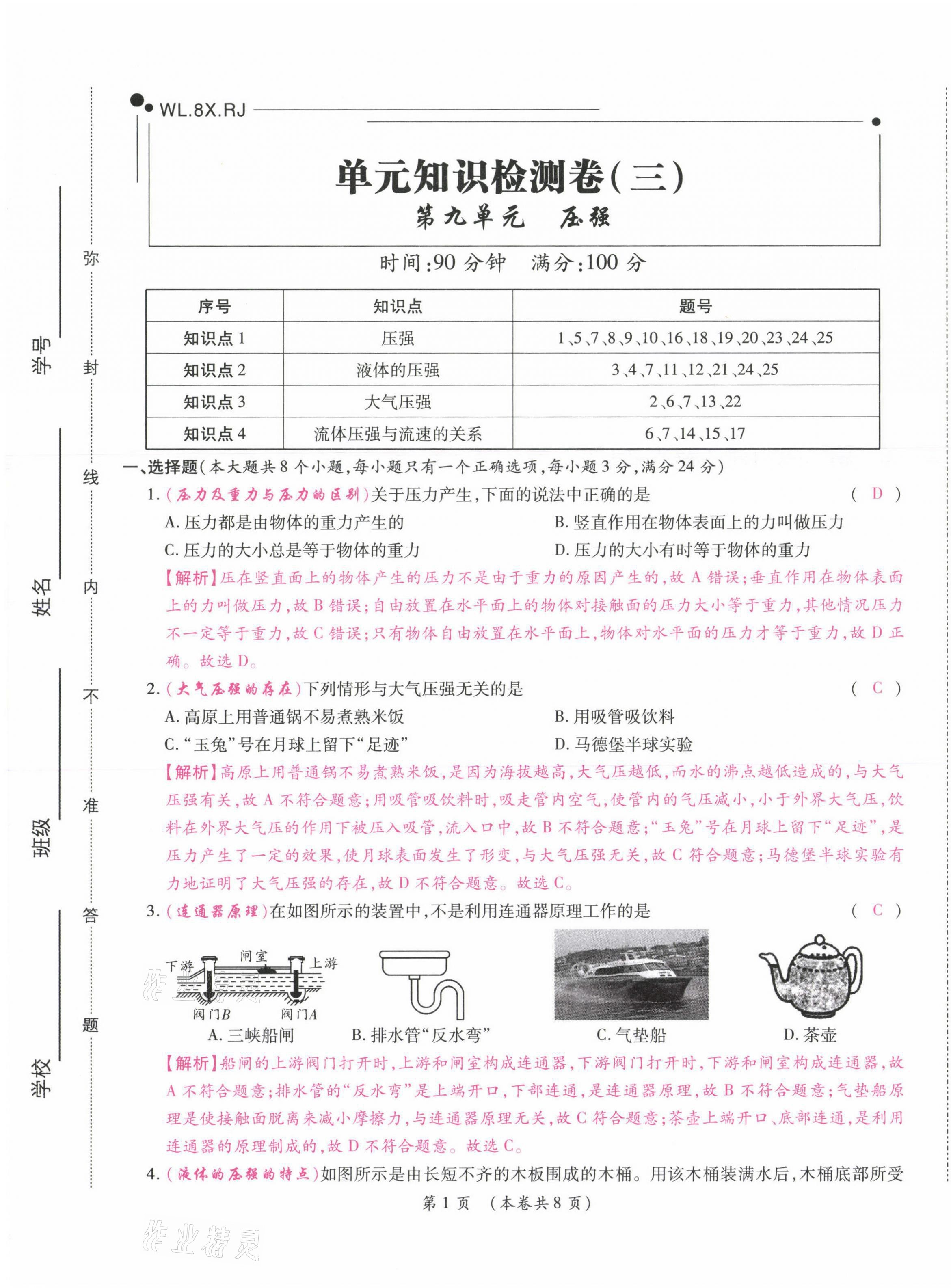 2021年中考滿分直通車核心金卷八年級物理下冊人教版云南專版 參考答案第21頁