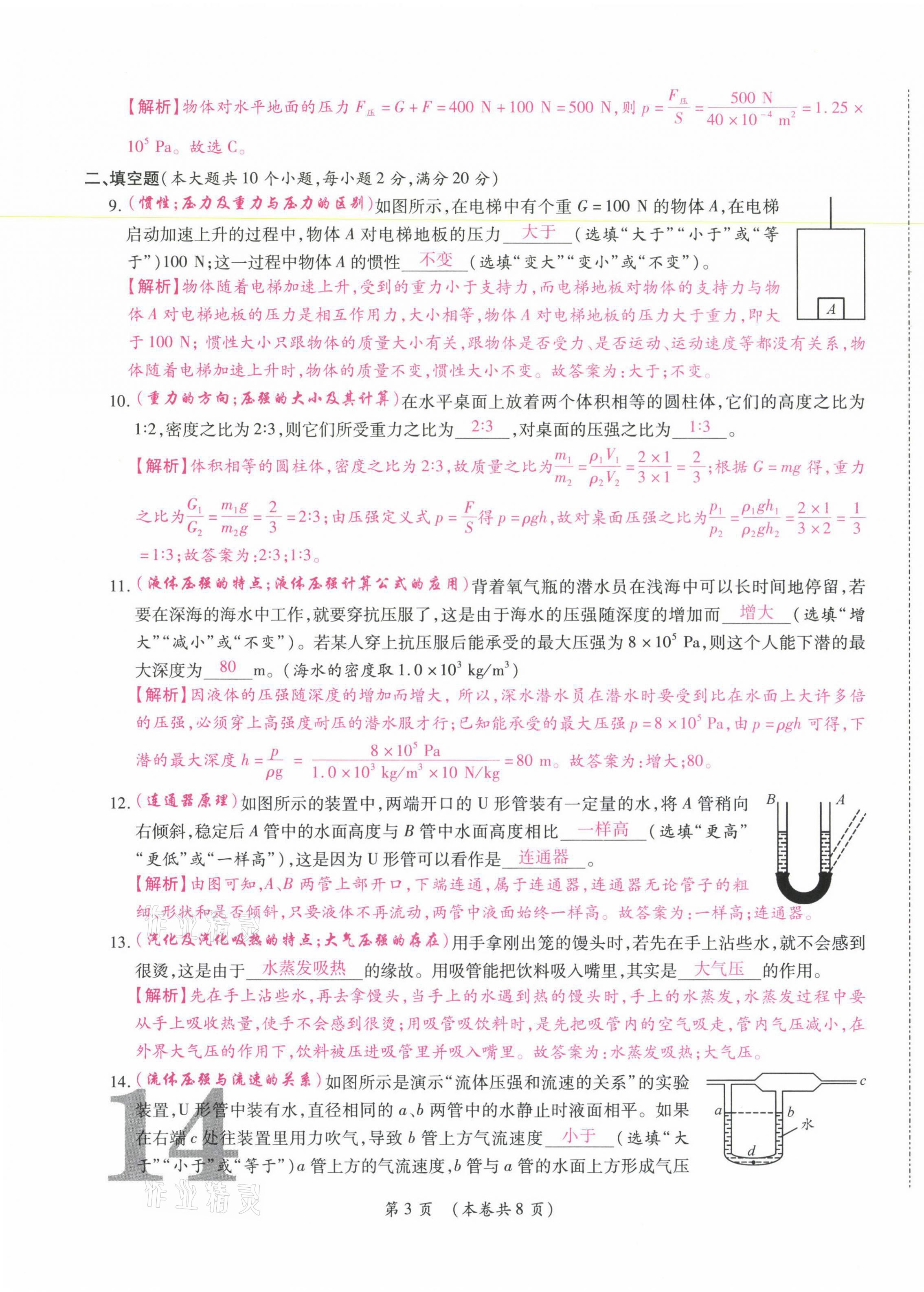 2021年中考滿分直通車核心金卷八年級物理下冊人教版云南專版 參考答案第23頁