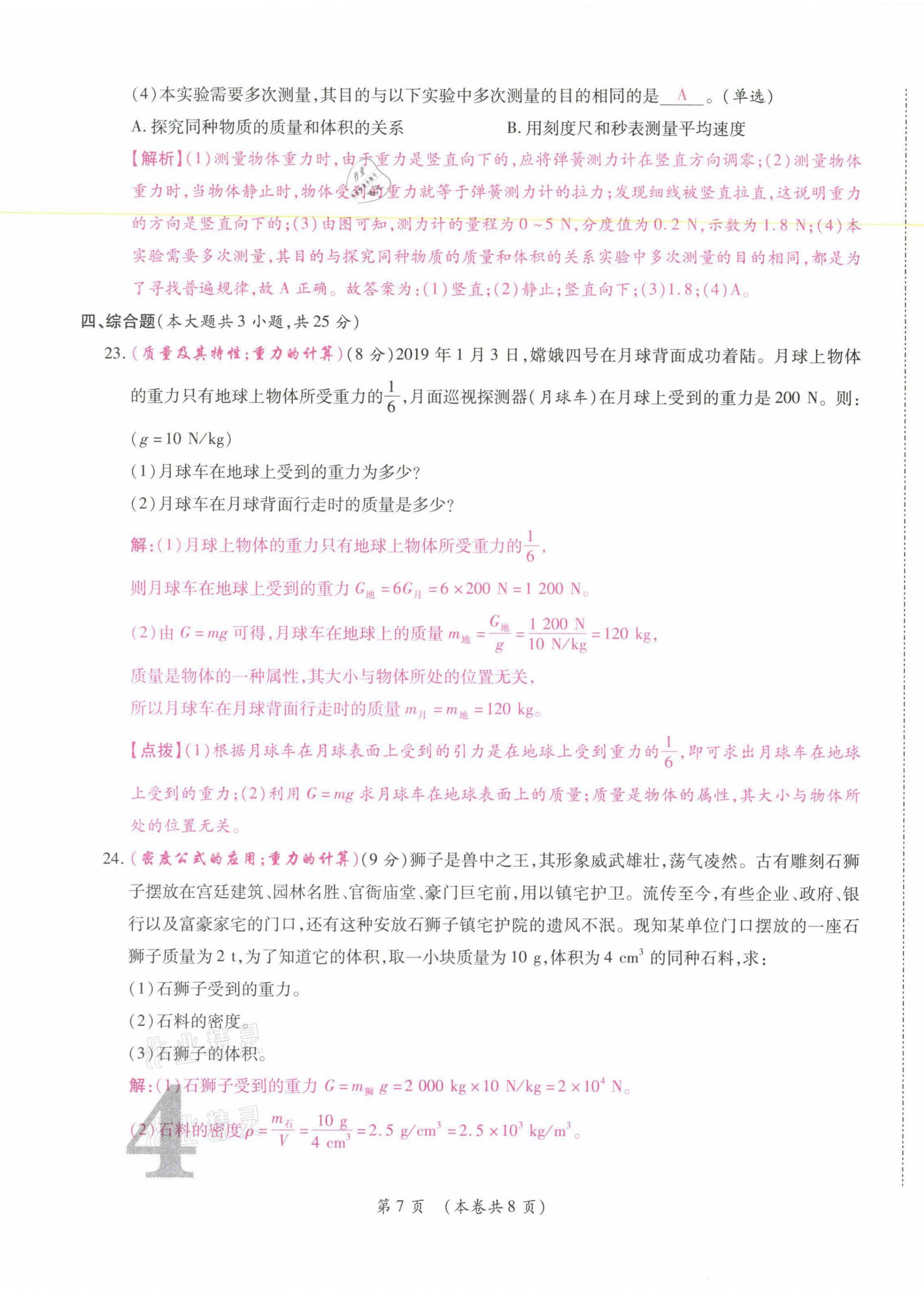 2021年中考滿分直通車核心金卷八年級(jí)物理下冊(cè)人教版云南專版 參考答案第7頁