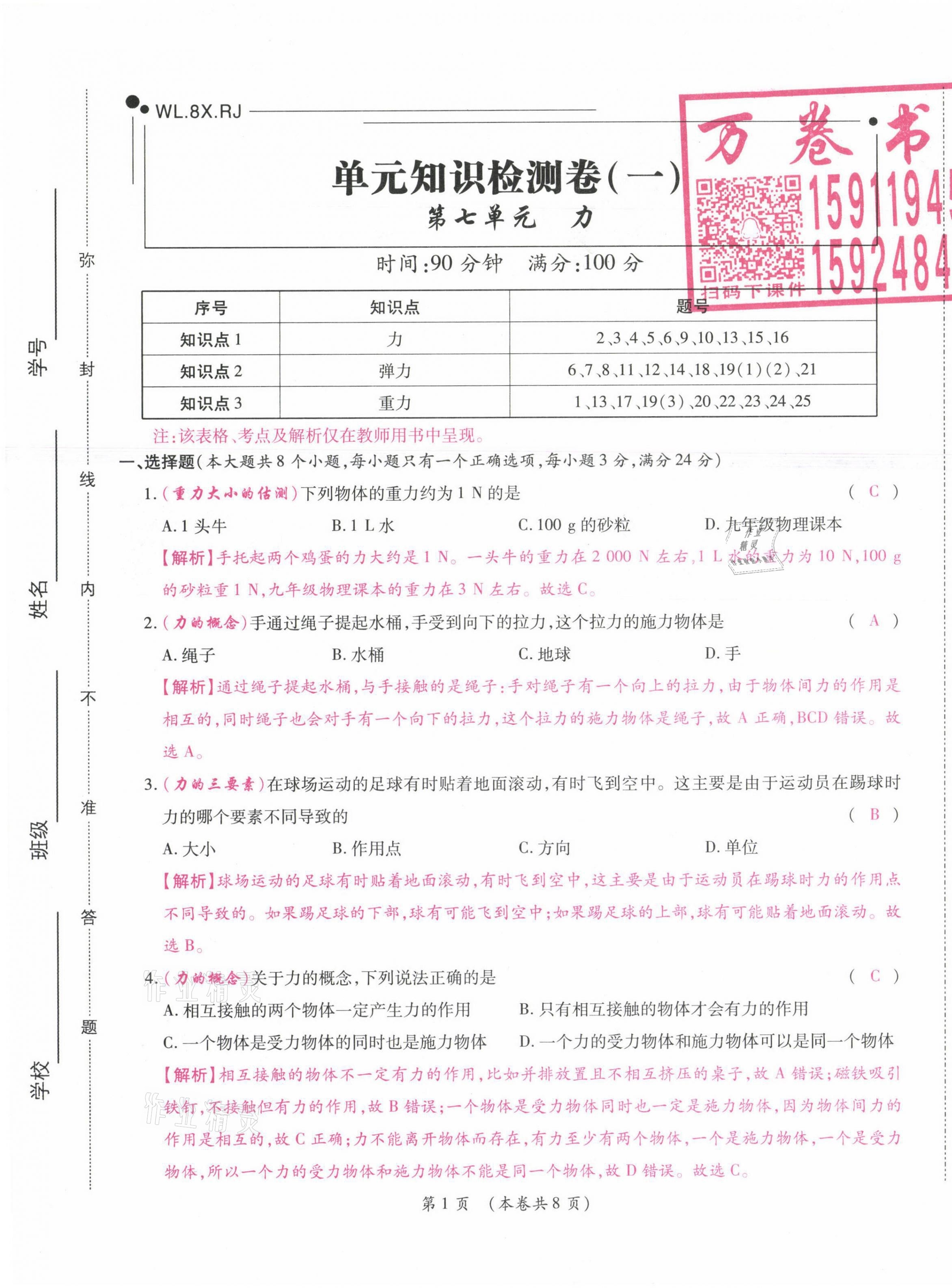 2021年中考滿分直通車核心金卷八年級物理下冊人教版云南專版 參考答案第1頁