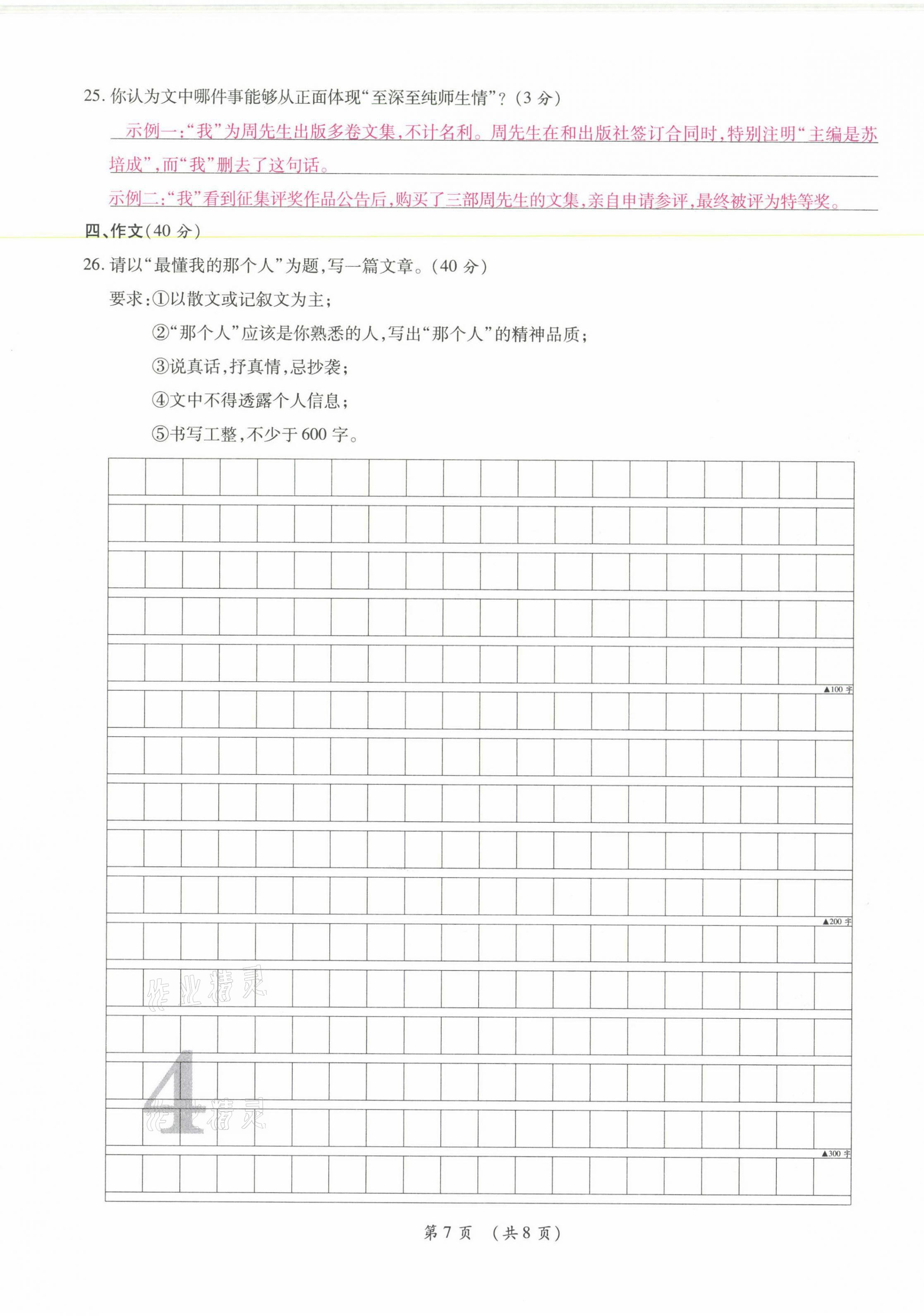 2021年中考滿(mǎn)分直通車(chē)核心金卷七年級(jí)語(yǔ)文下冊(cè)人教版云南專(zhuān)版 參考答案第7頁(yè)