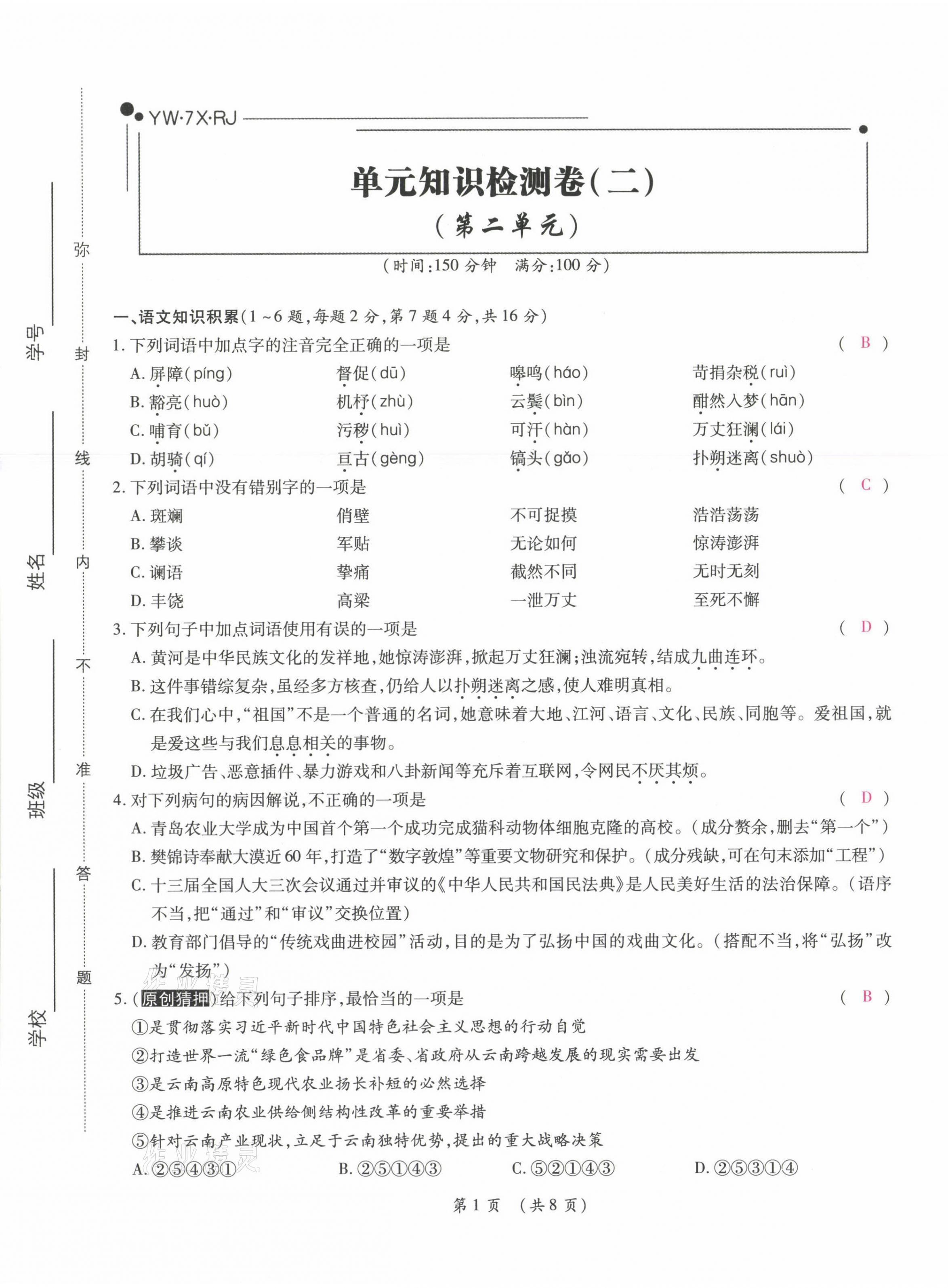 2021年中考滿分直通車核心金卷七年級語文下冊人教版云南專版 參考答案第8頁