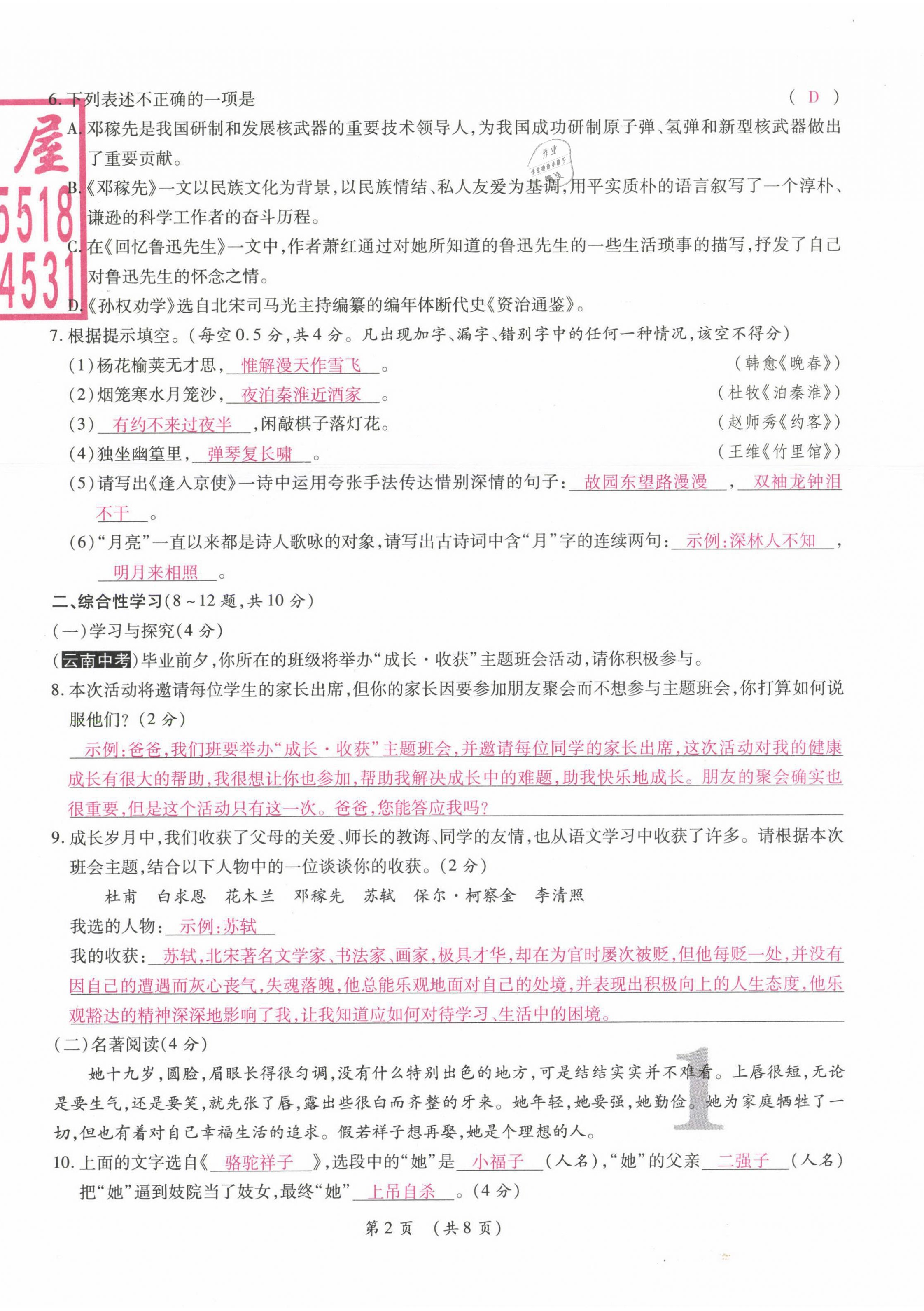 2021年中考滿分直通車核心金卷七年級語文下冊人教版云南專版 參考答案第2頁