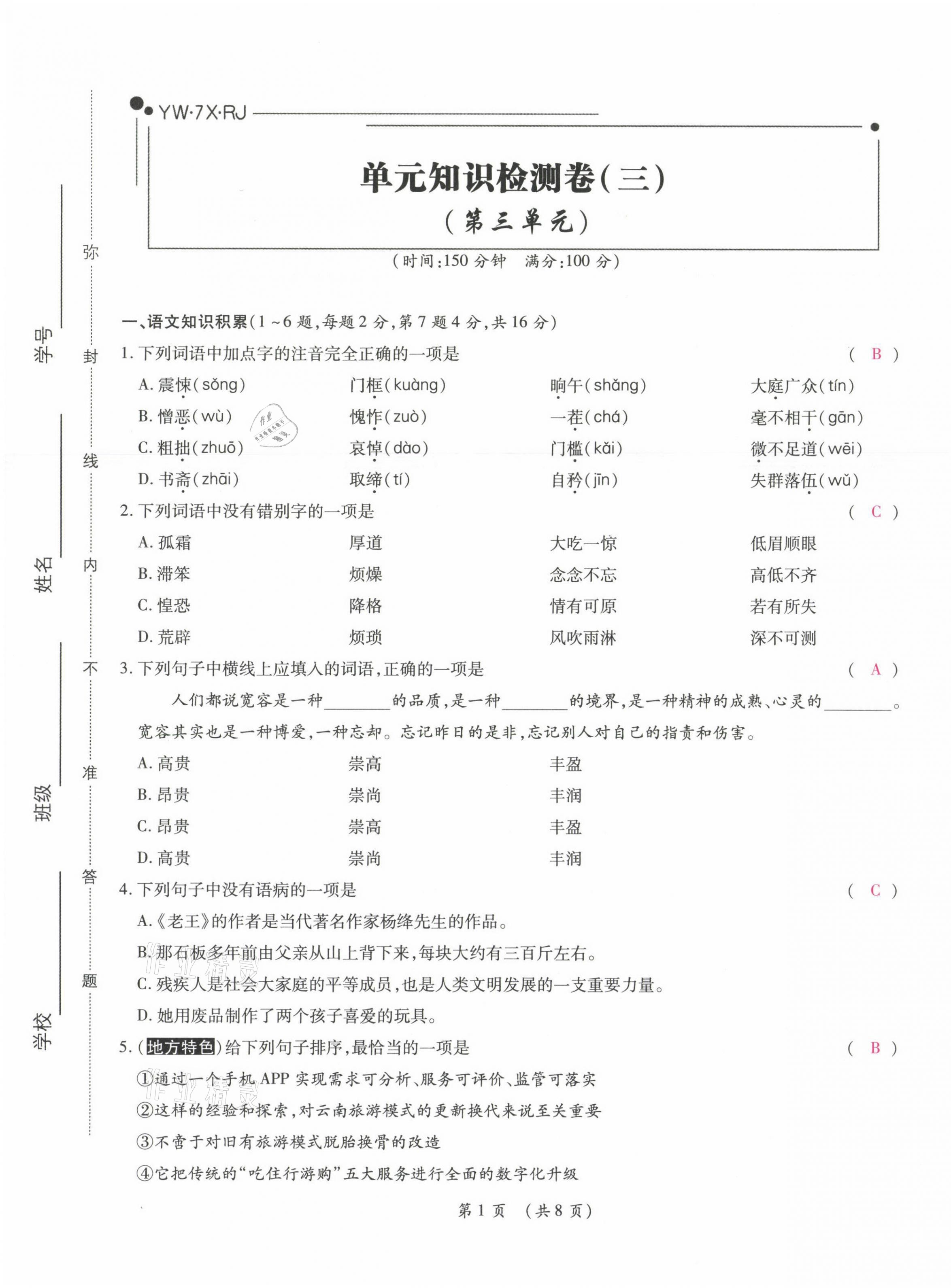 2021年中考滿(mǎn)分直通車(chē)核心金卷七年級(jí)語(yǔ)文下冊(cè)人教版云南專(zhuān)版 參考答案第19頁(yè)