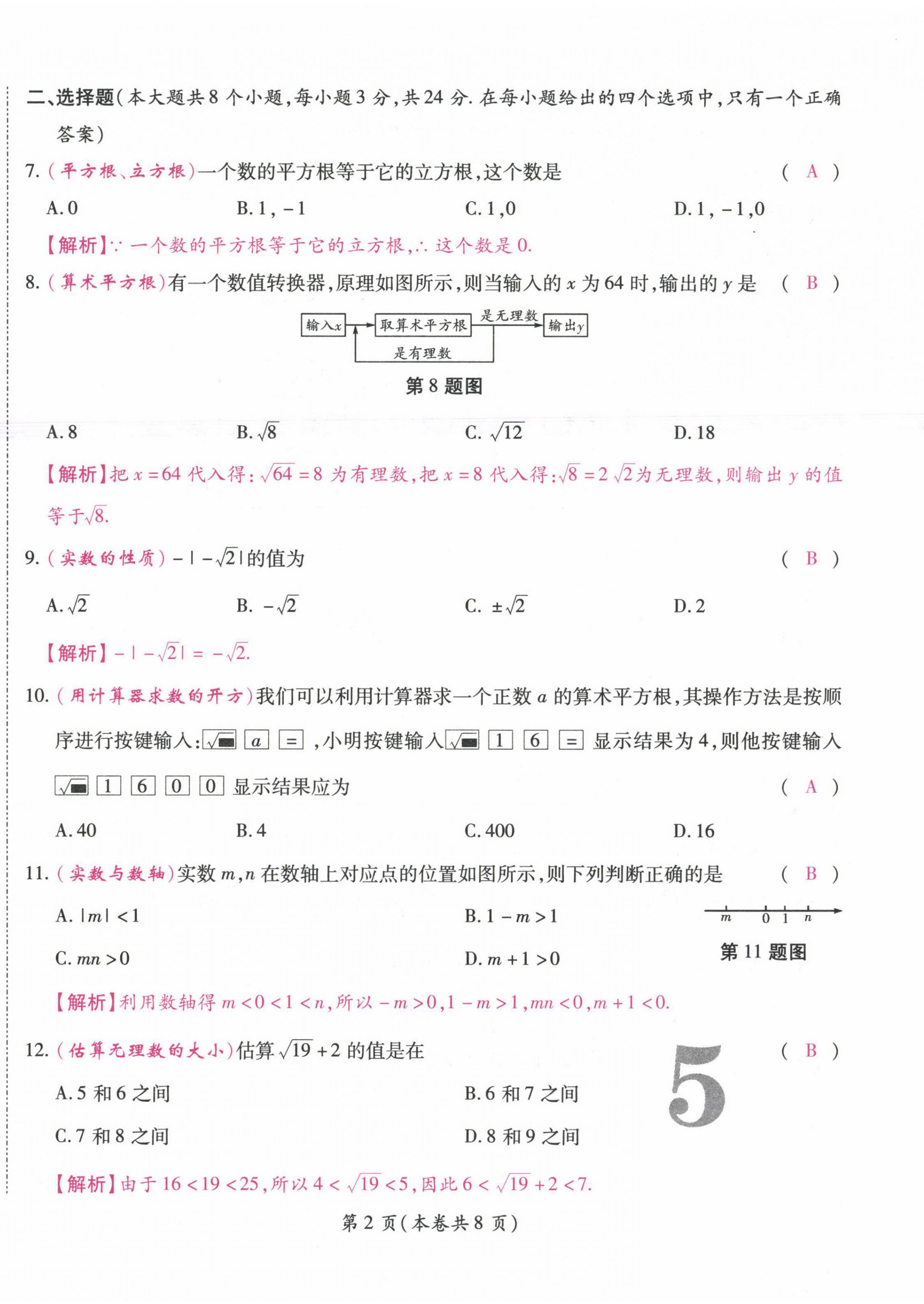 2021年中考滿分直通車核心金卷七年級數(shù)學(xué)下冊人教版云南專版 參考答案第10頁