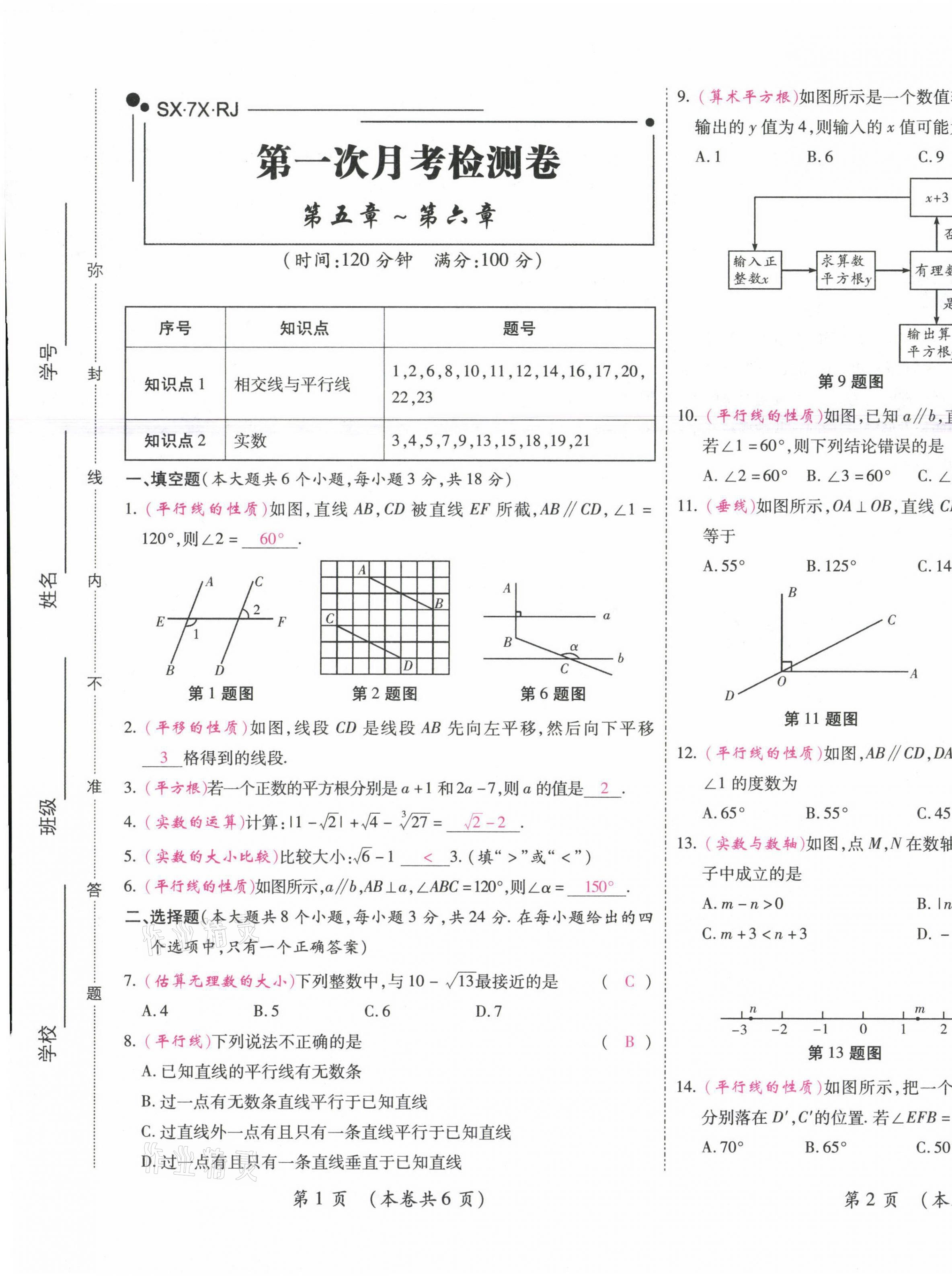 2021年中考滿分直通車核心金卷七年級數學下冊人教版云南專版 參考答案第17頁