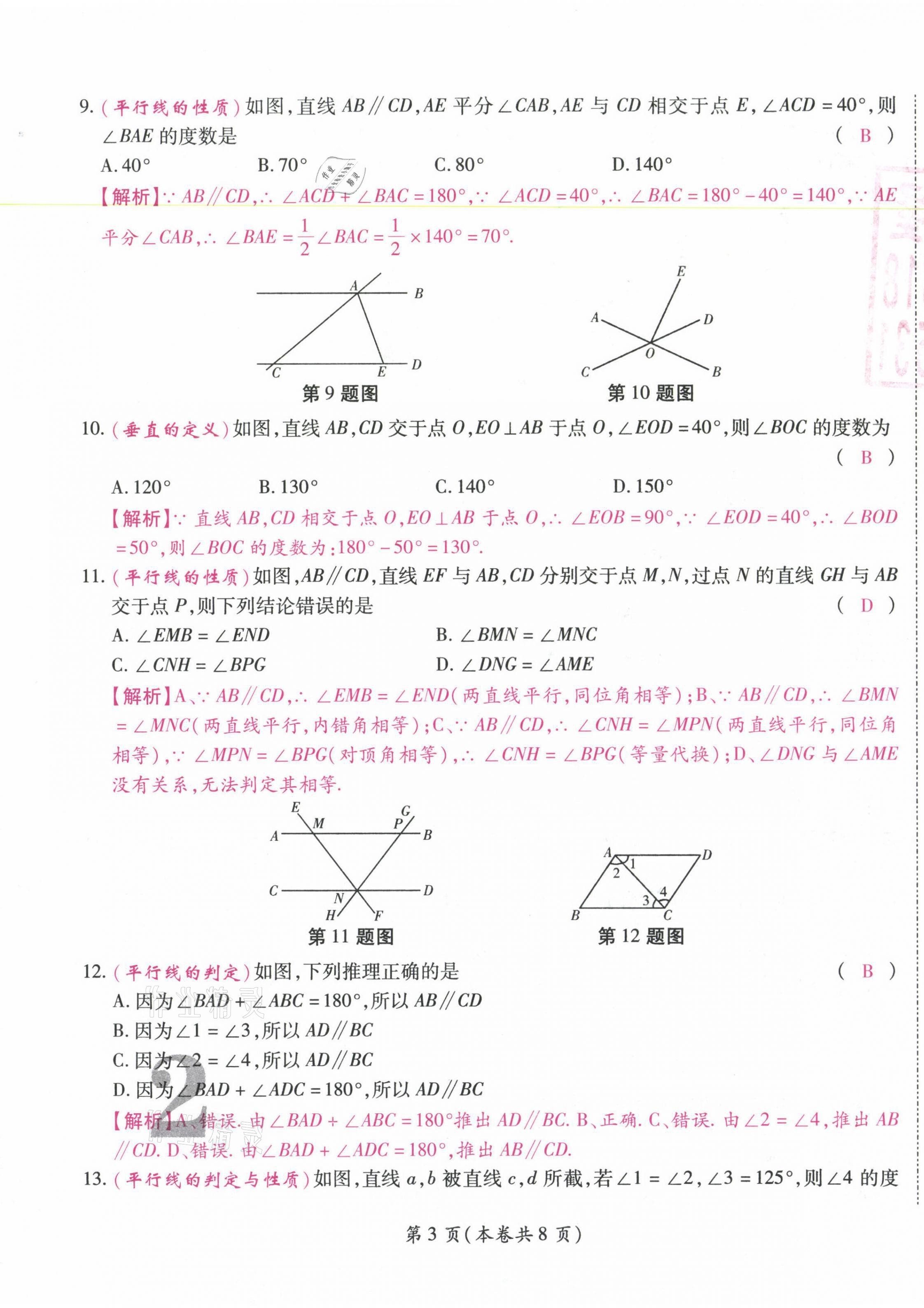 2021年中考滿分直通車核心金卷七年級數(shù)學(xué)下冊人教版云南專版 參考答案第3頁