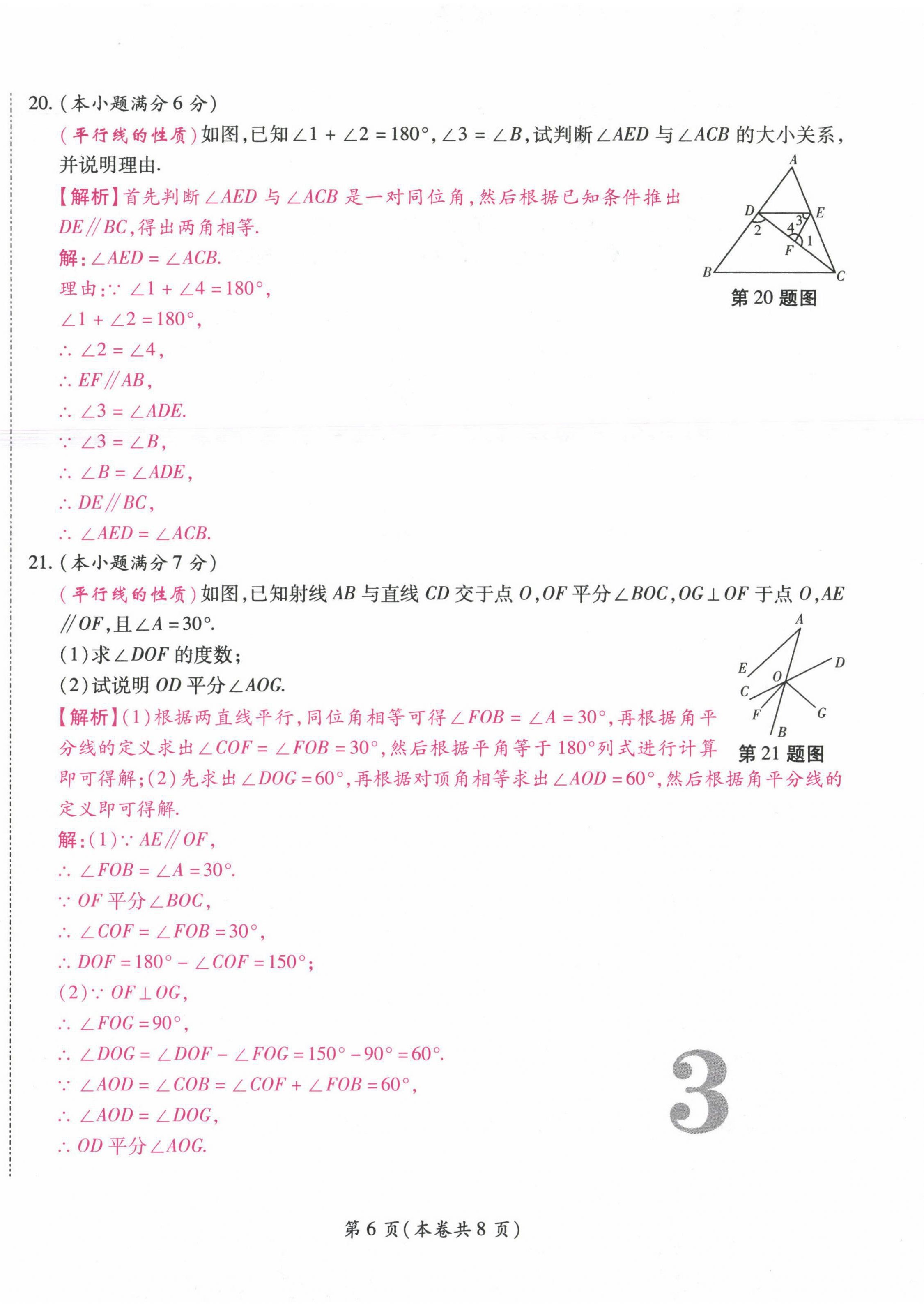 2021年中考滿分直通車核心金卷七年級(jí)數(shù)學(xué)下冊人教版云南專版 參考答案第6頁