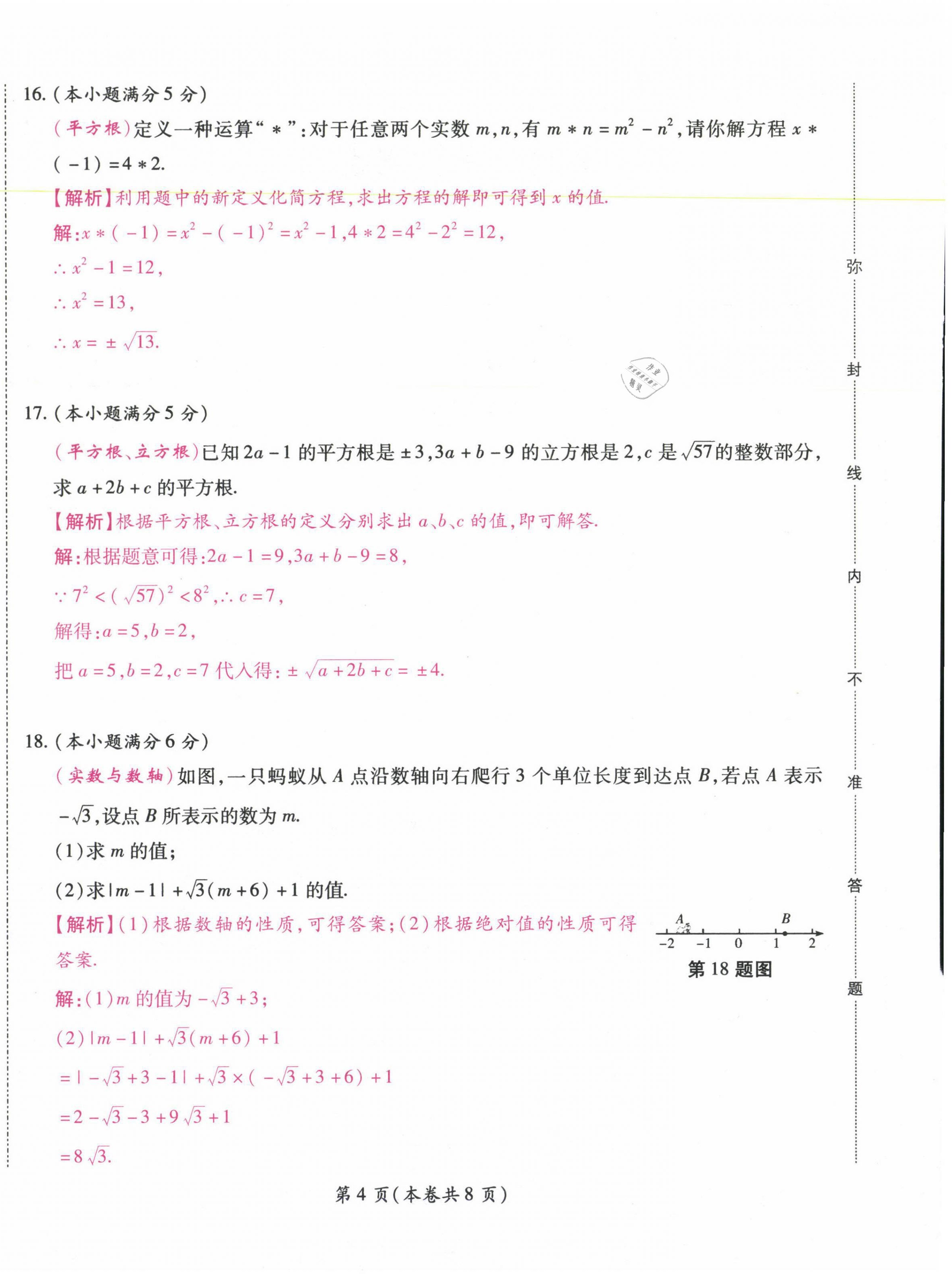 2021年中考滿分直通車核心金卷七年級數(shù)學下冊人教版云南專版 參考答案第12頁