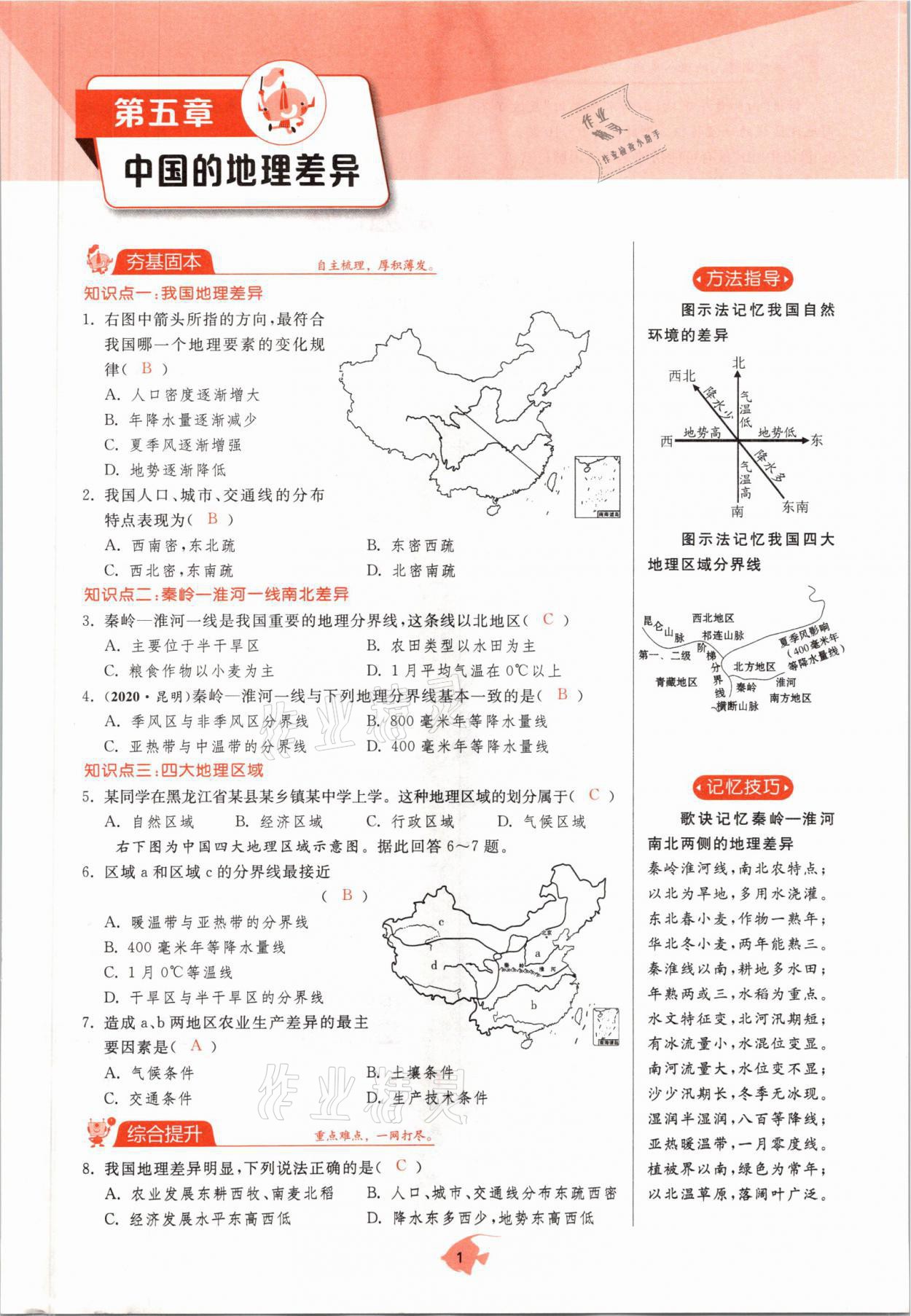 2021年課時訓練八年級地理下冊人教版 參考答案第1頁