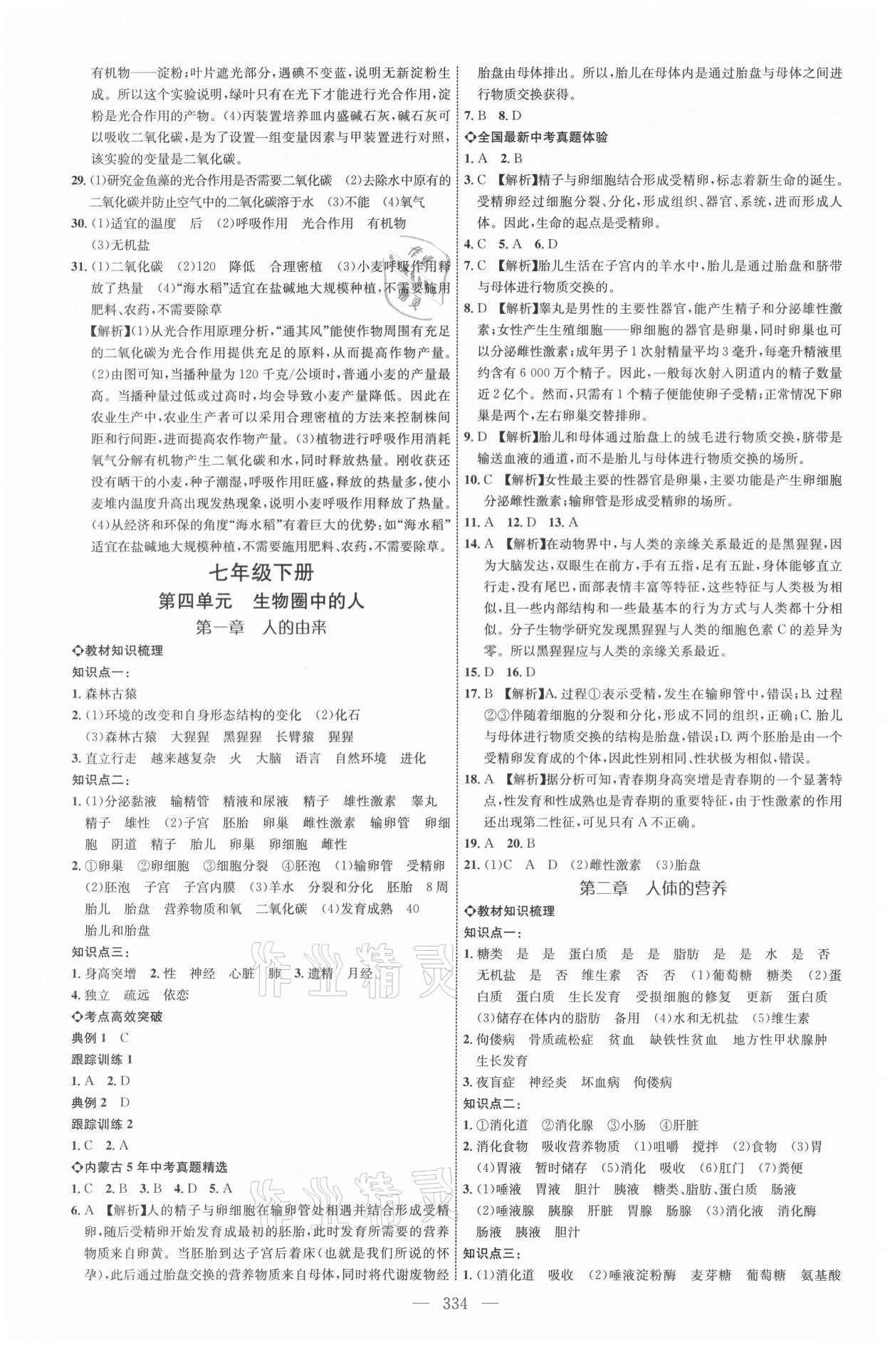 2021年全程導航初中總復習生物內蒙古專版 參考答案第9頁