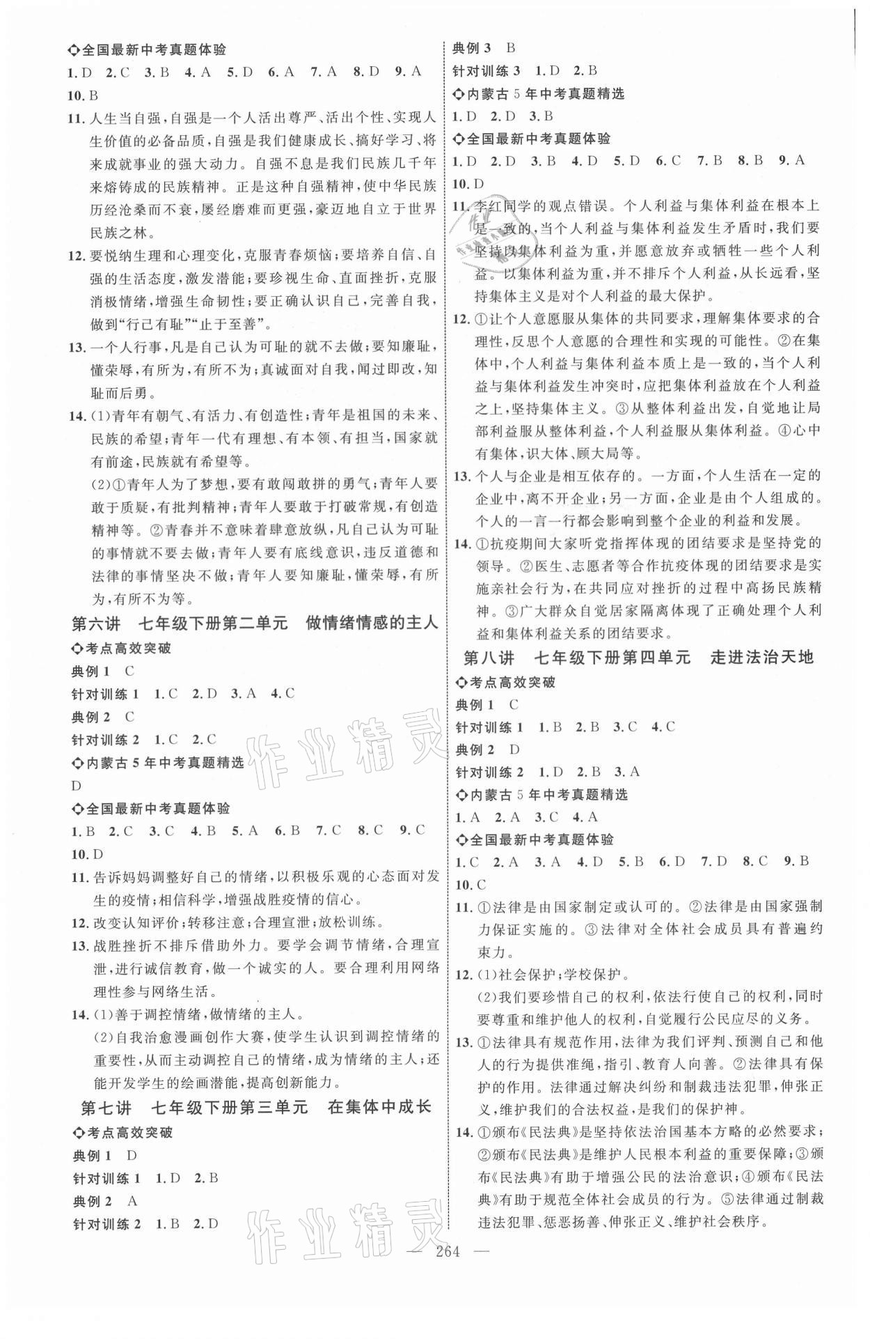 2021年全程导航初中总复习道德与法治内蒙古专版 参考答案第3页