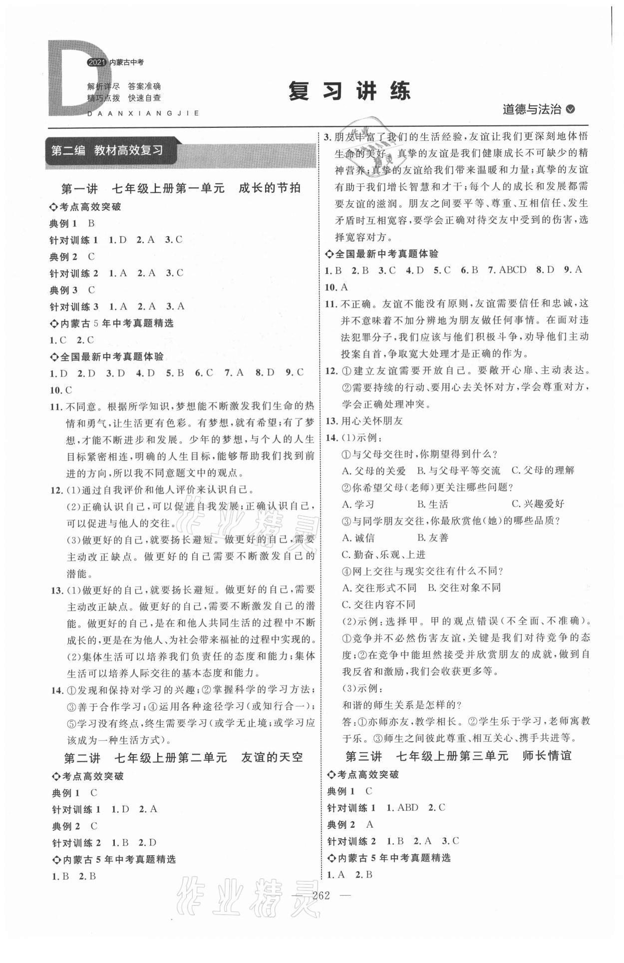 2021年全程导航初中总复习道德与法治内蒙古专版 参考答案第1页