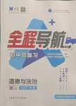 2021年全程導(dǎo)航初中總復(fù)習(xí)道德與法治內(nèi)蒙古專版