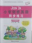 2021年小學(xué)劍橋英語同步練習(xí)四年級下冊Join in