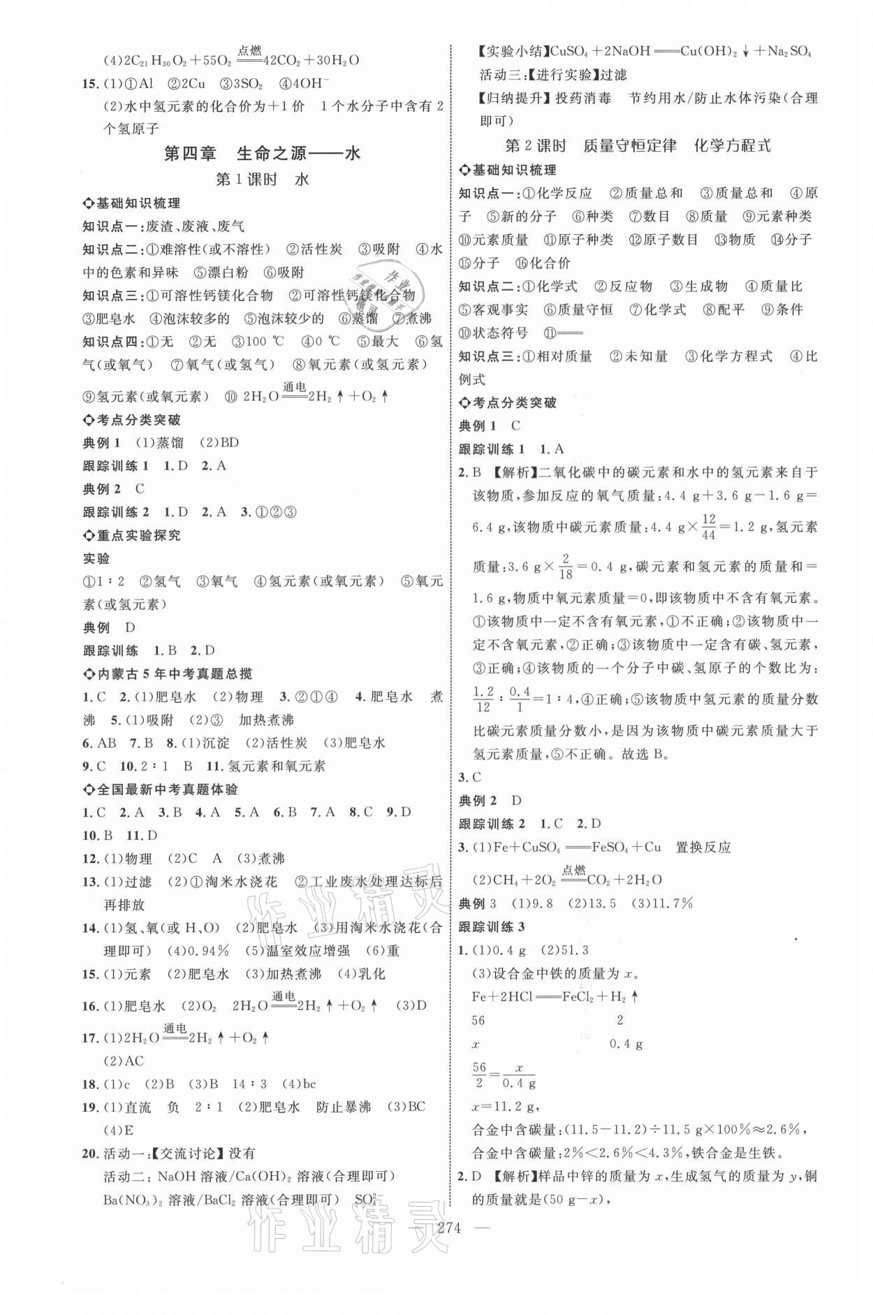 2021年全程导航初中总复习化学内蒙古专版 参考答案第5页