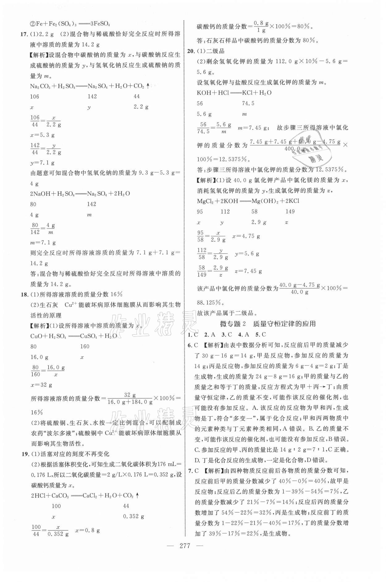 2021年全程導(dǎo)航初中總復(fù)習(xí)化學(xué)內(nèi)蒙古專版 參考答案第8頁