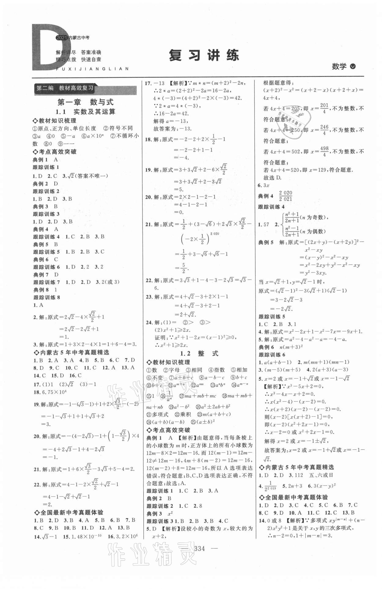 2021年全程導航初中總復習數(shù)學內(nèi)蒙古專版 參考答案第1頁