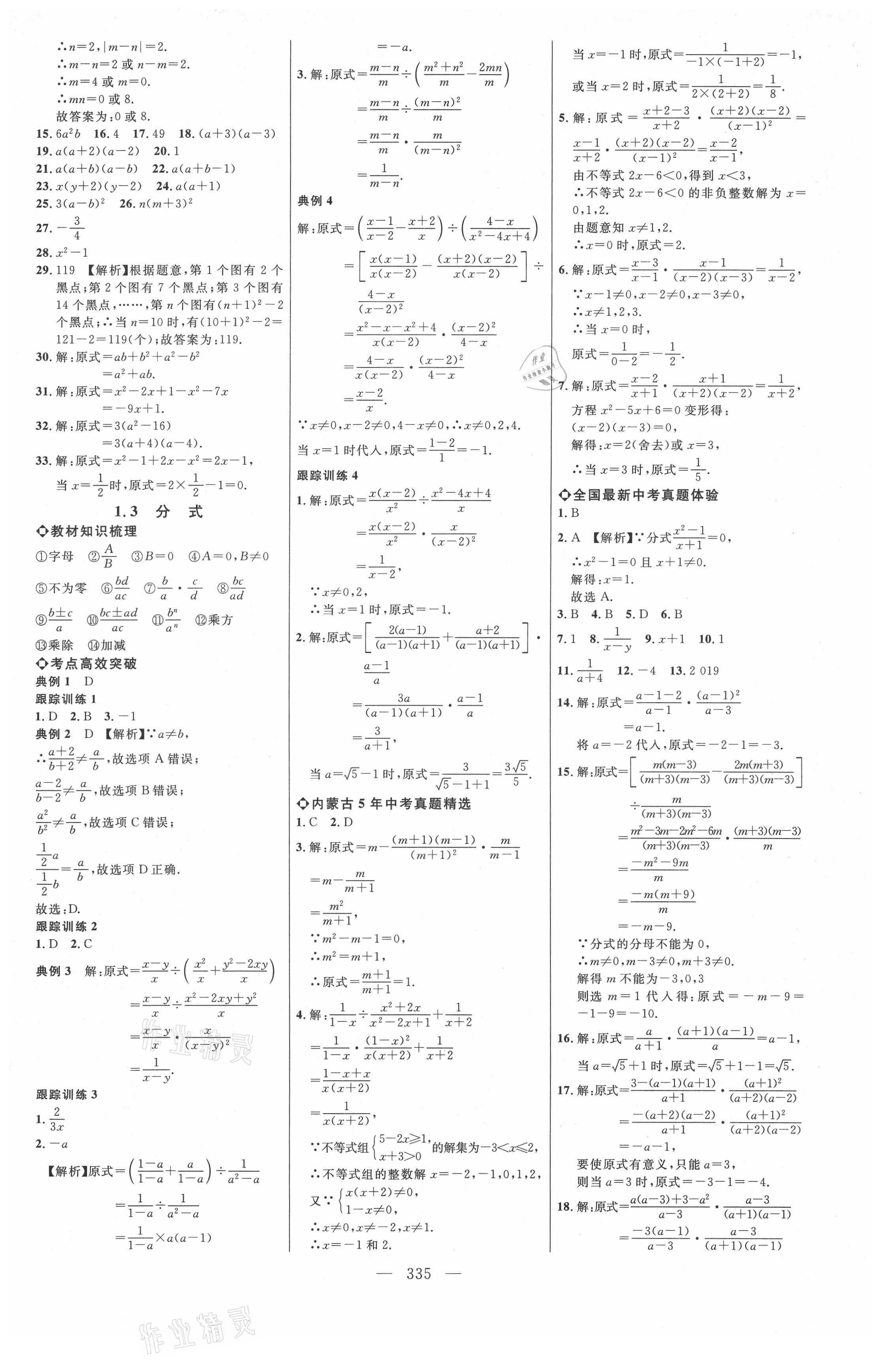 2021年全程導(dǎo)航初中總復(fù)習(xí)數(shù)學(xué)內(nèi)蒙古專版 參考答案第2頁