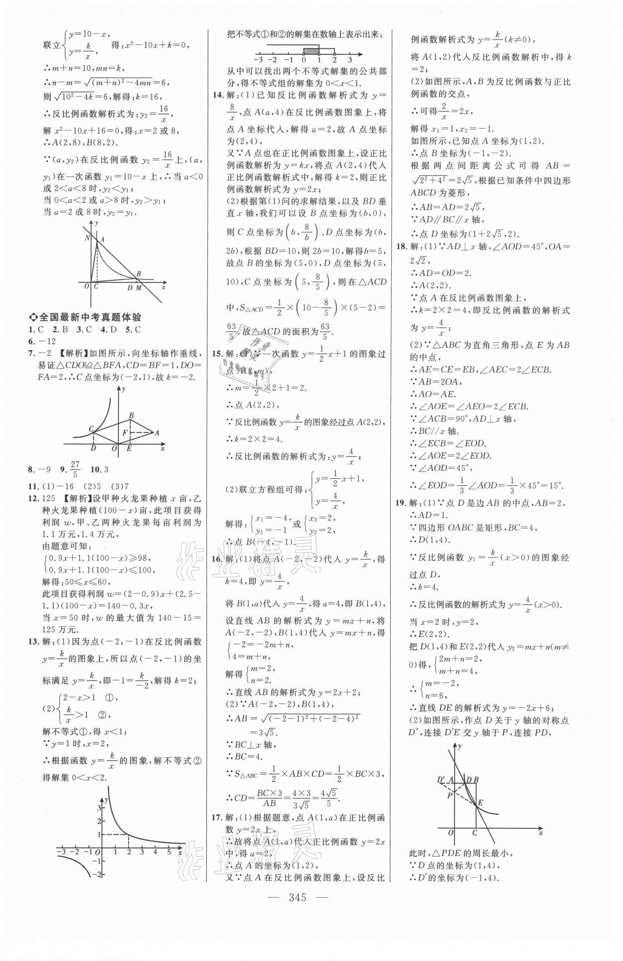 2021年全程导航初中总复习数学内蒙古专版&nbsp;参考答案第12页