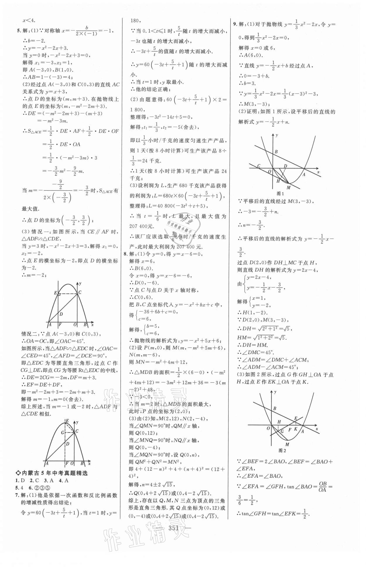 2021年全程导航初中总复习数学内蒙古专版&nbsp;参考答案第18页
