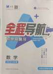 2021年全程导航初中总复习数学内蒙古专版