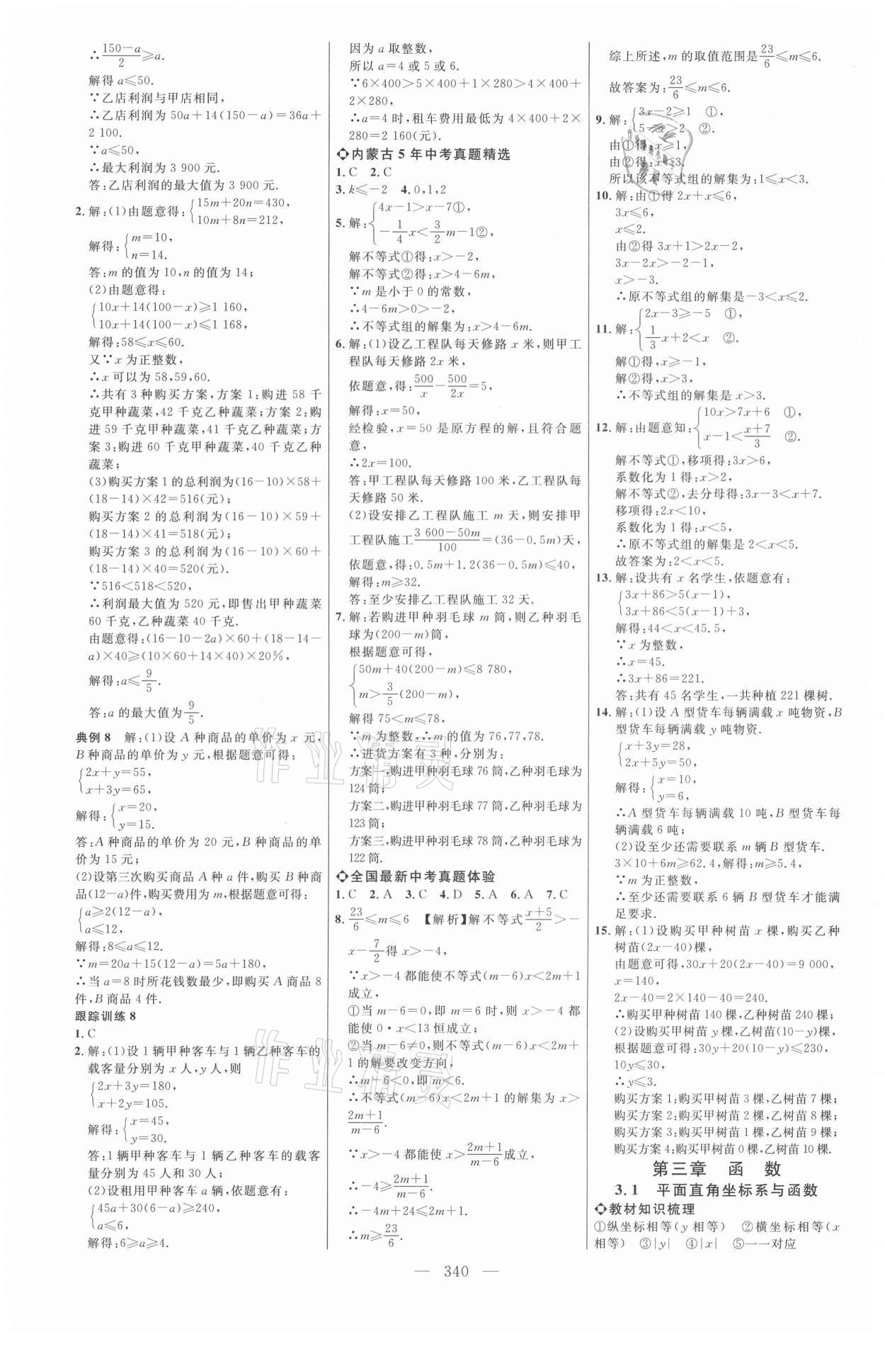 2021年全程导航初中总复习数学内蒙古专版&nbsp;参考答案第7页