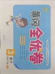 2021年黃岡全優卷三年級數學下冊人教版