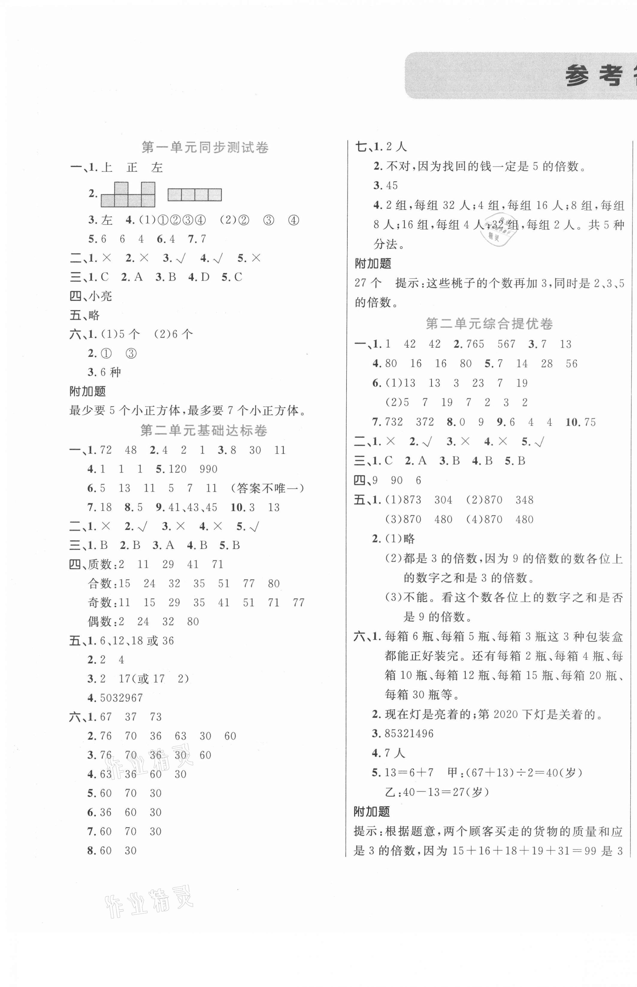 2021年黃岡全優(yōu)卷五年級(jí)數(shù)學(xué)下冊(cè)人教版 第1頁