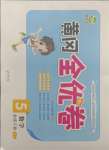 2021年黃岡全優卷五年級數學下冊人教版
