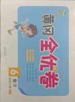 2021年黃岡全優(yōu)卷六年級數(shù)學下冊人教版