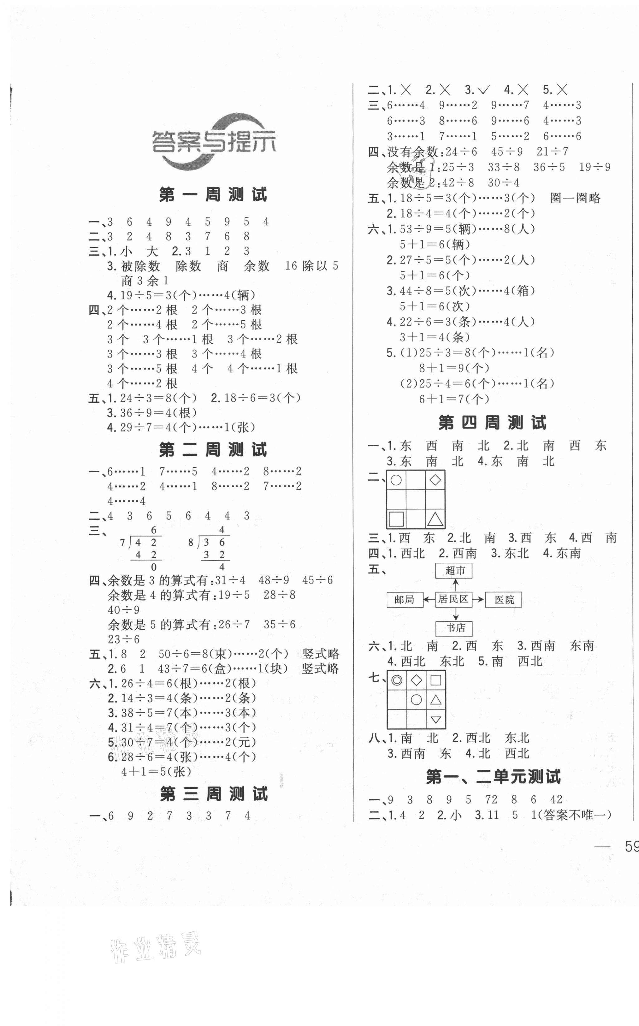 2021年悦然好学生周周测二年级数学下册北师大版 参考答案第1页