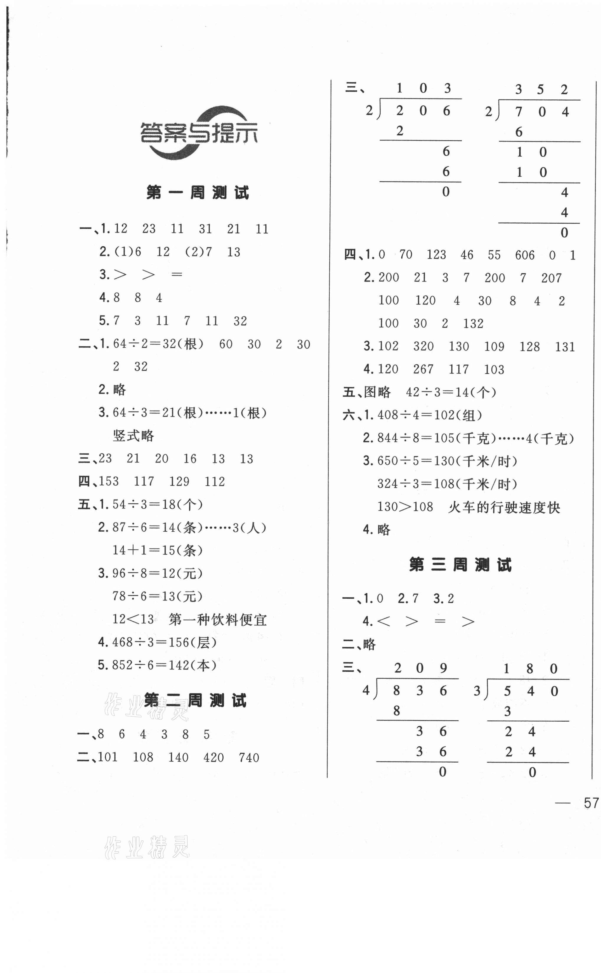 2021年悅?cè)缓脤W生周周測三年級數(shù)學下冊北師大版 參考答案第1頁