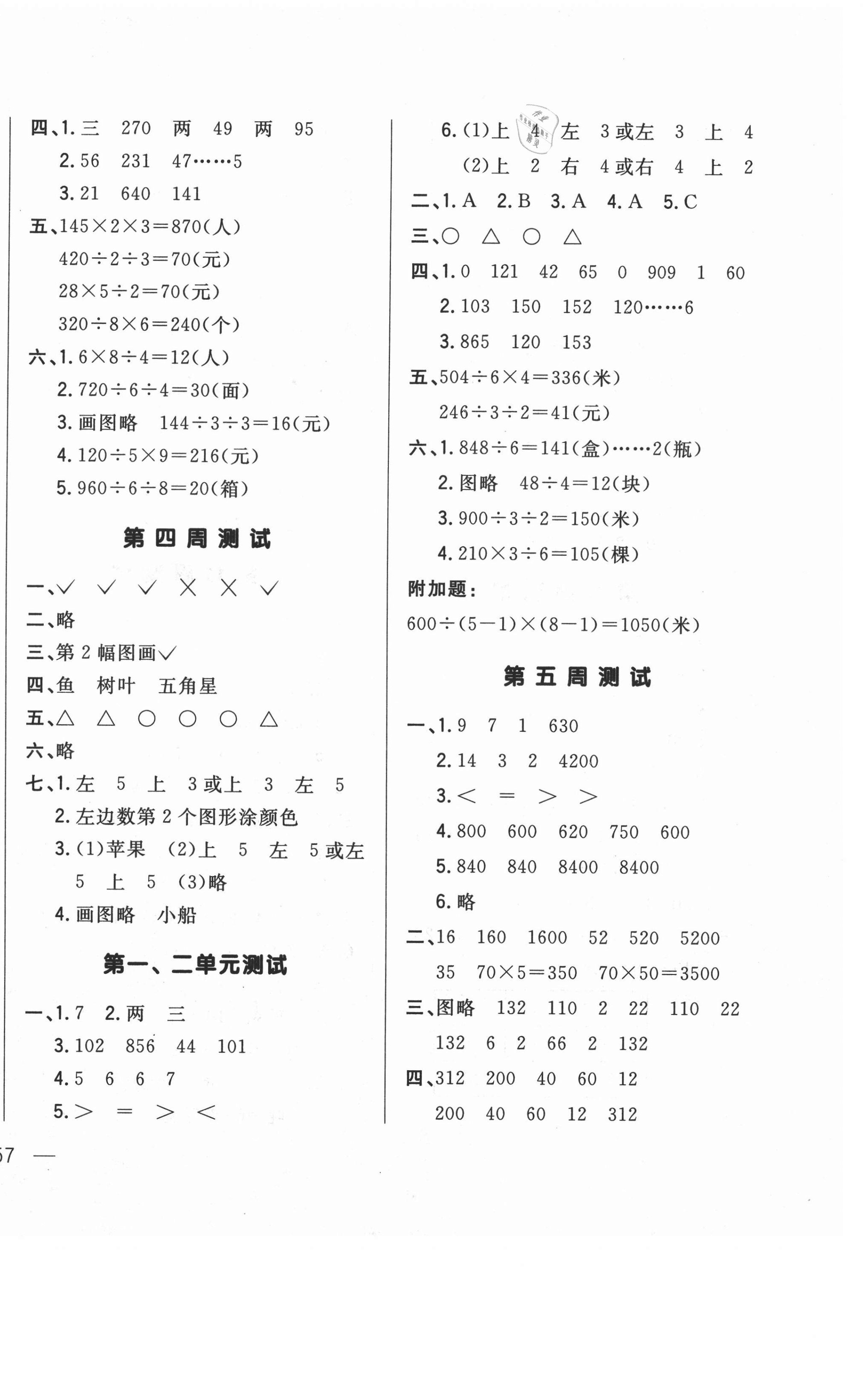 2021年悅?cè)缓脤W(xué)生周周測(cè)三年級(jí)數(shù)學(xué)下冊(cè)北師大版 參考答案第2頁(yè)