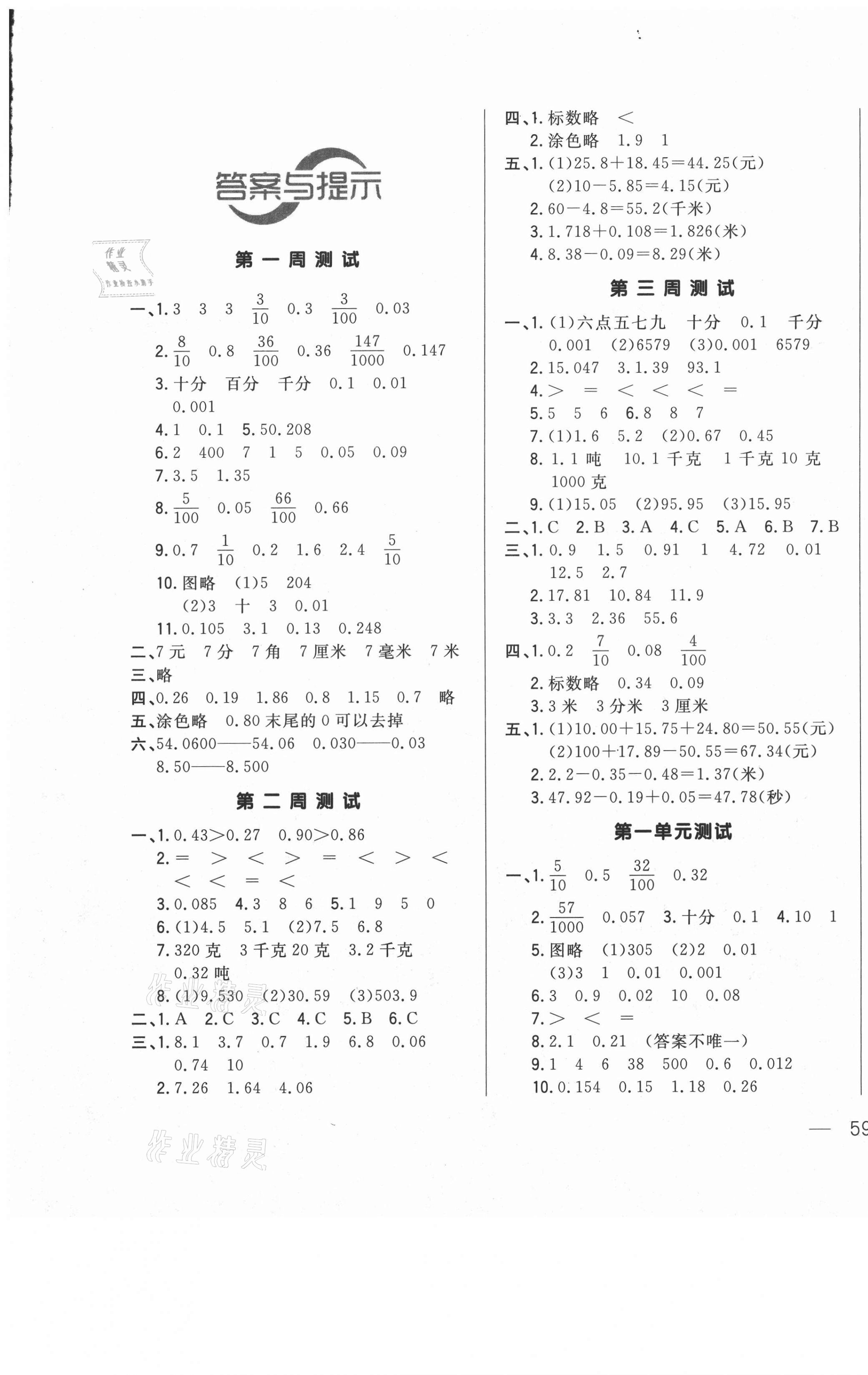 2021年悦然好学生周周测四年级数学下册北师大版 参考答案第1页