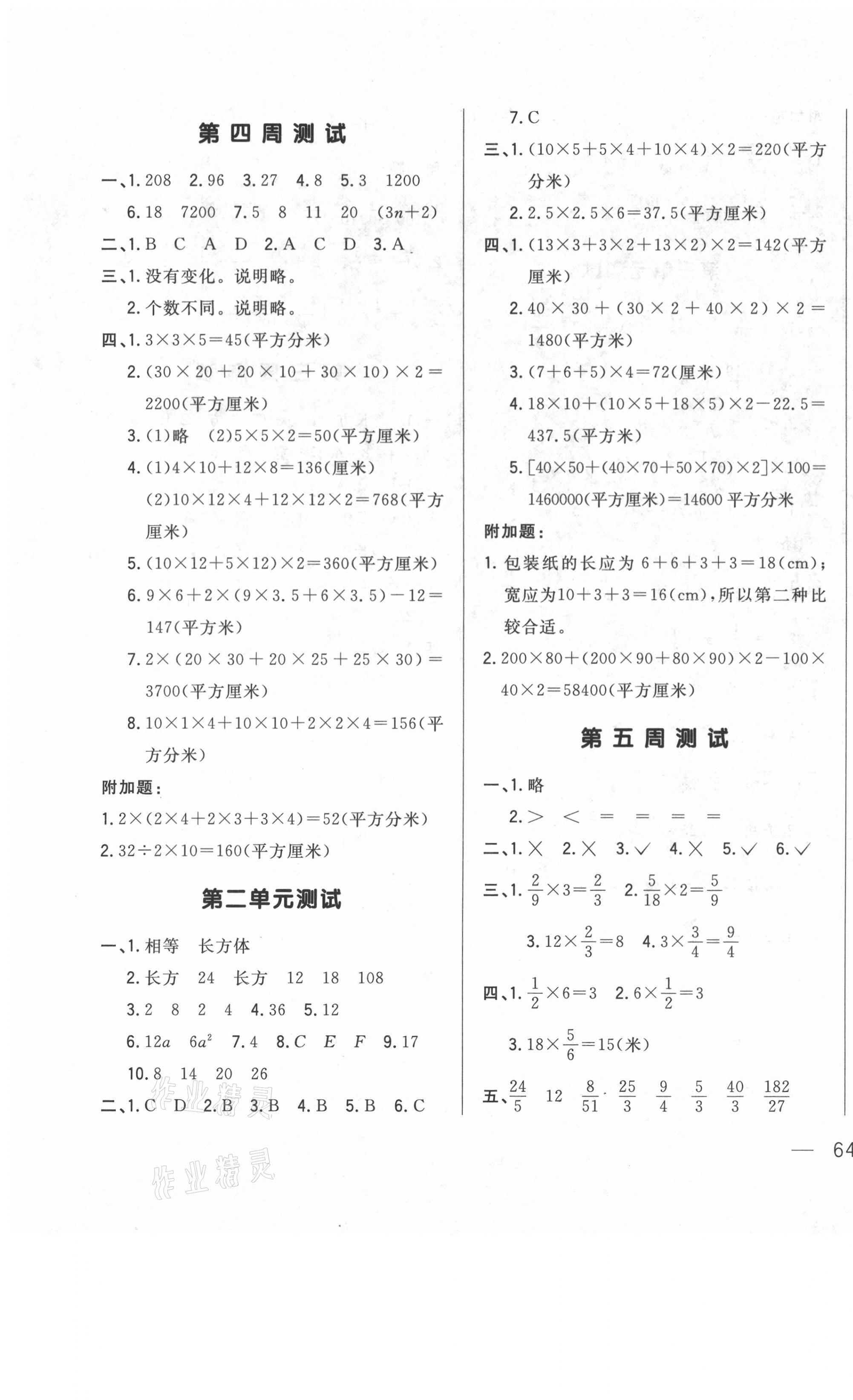 2021年悦然好学生周周测五年级数学下册北师大版 参考答案第3页