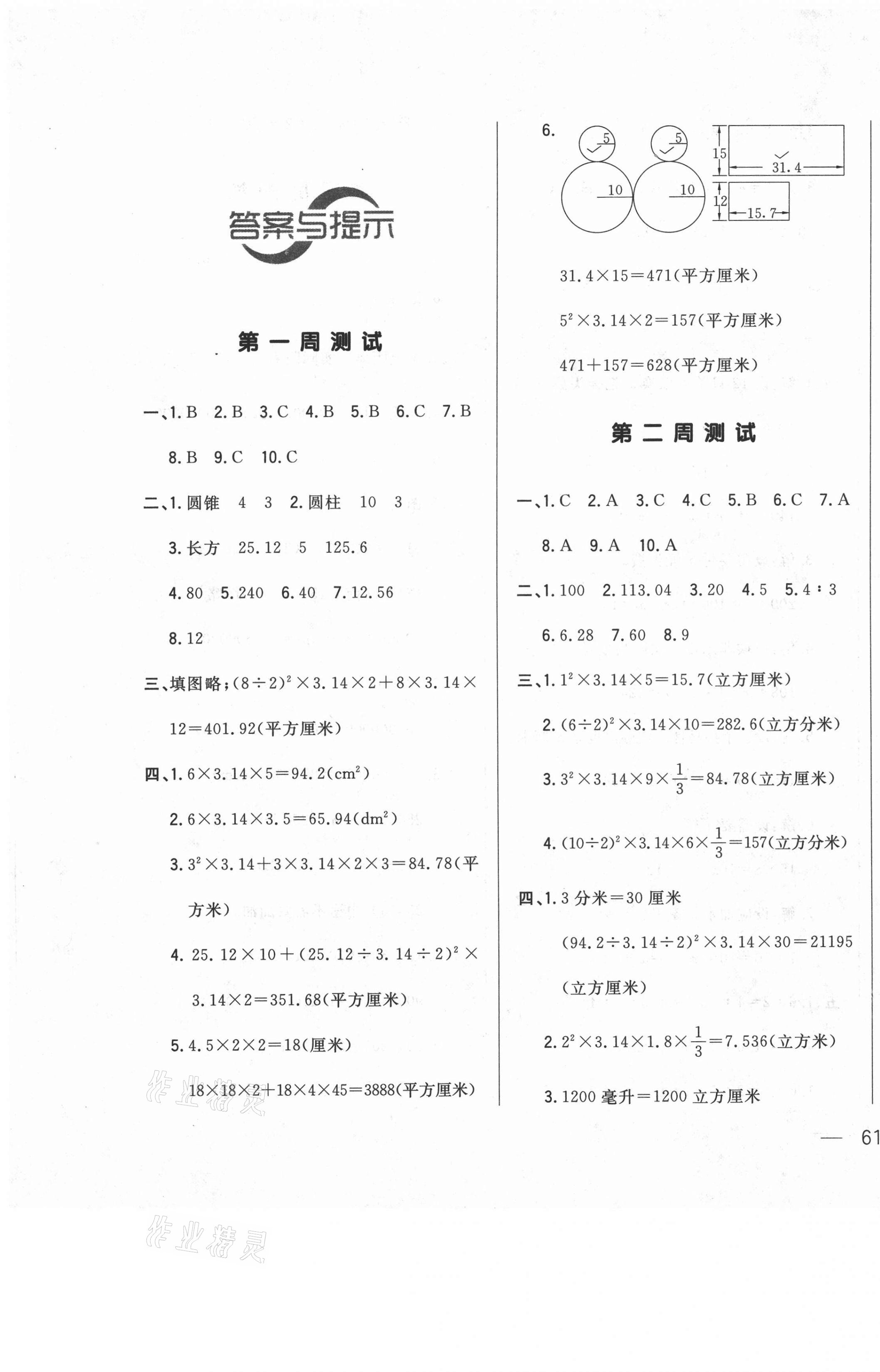 2021年悦然好学生周周测六年级数学下册北师大版 第1页