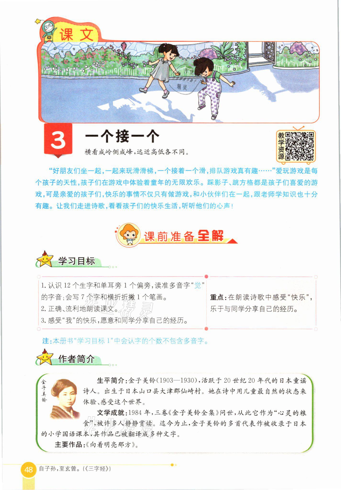 2021年教材課本一年級語文下冊人教版54制 參考答案第48頁